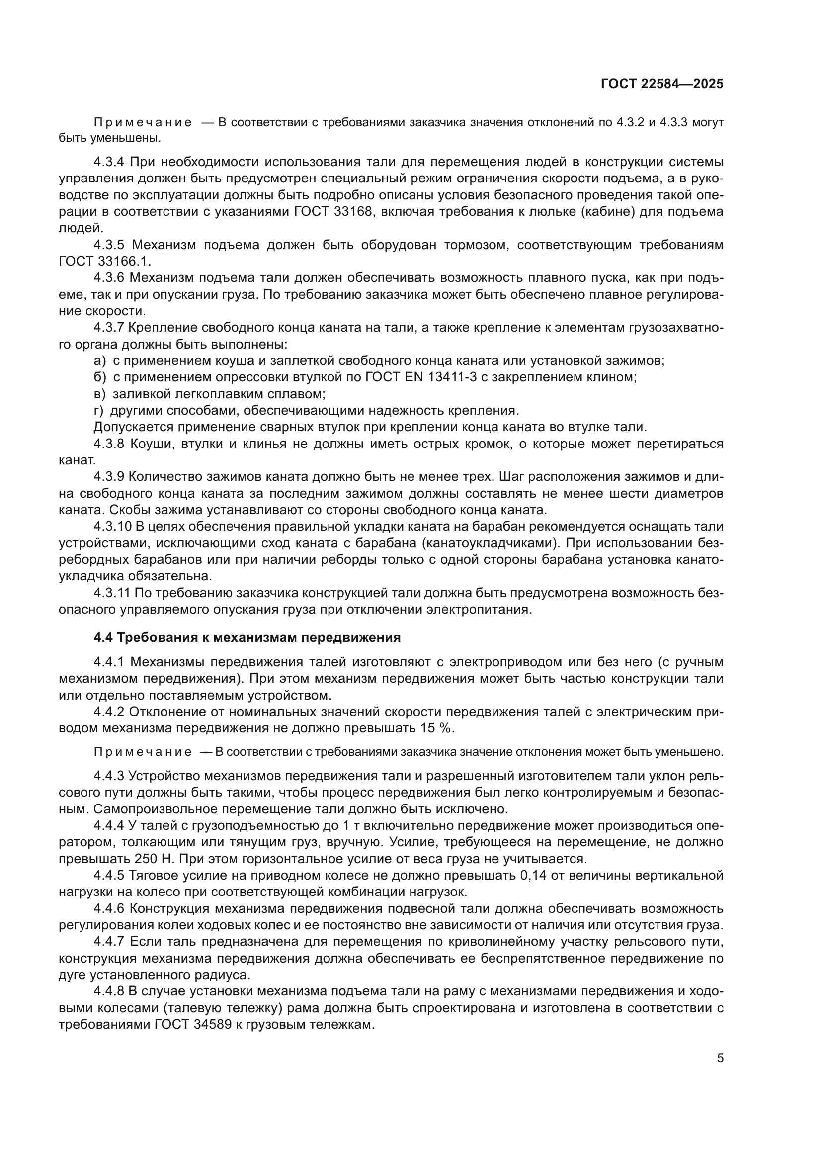 ГОСТ 22584-2025