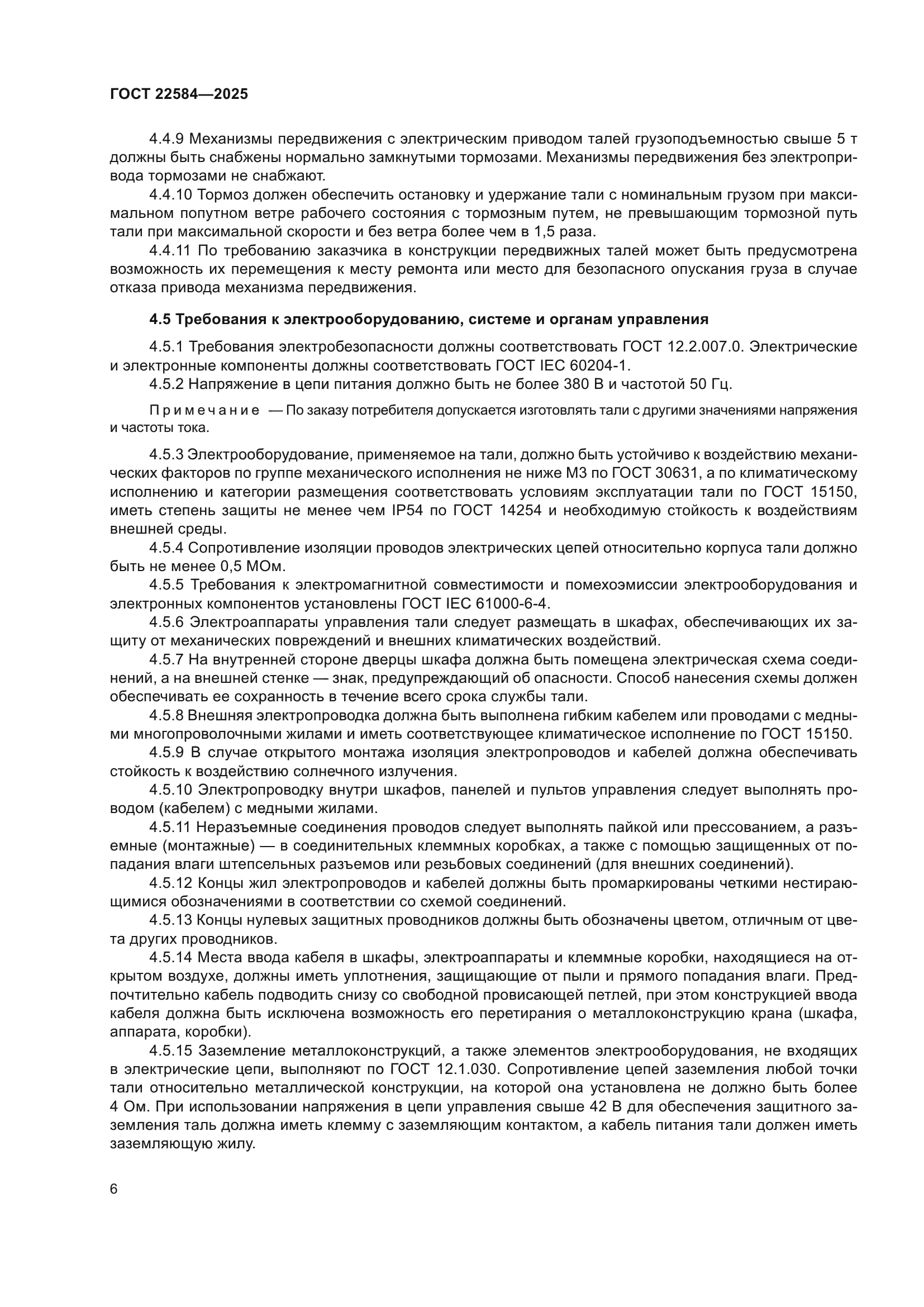 ГОСТ 22584-2025