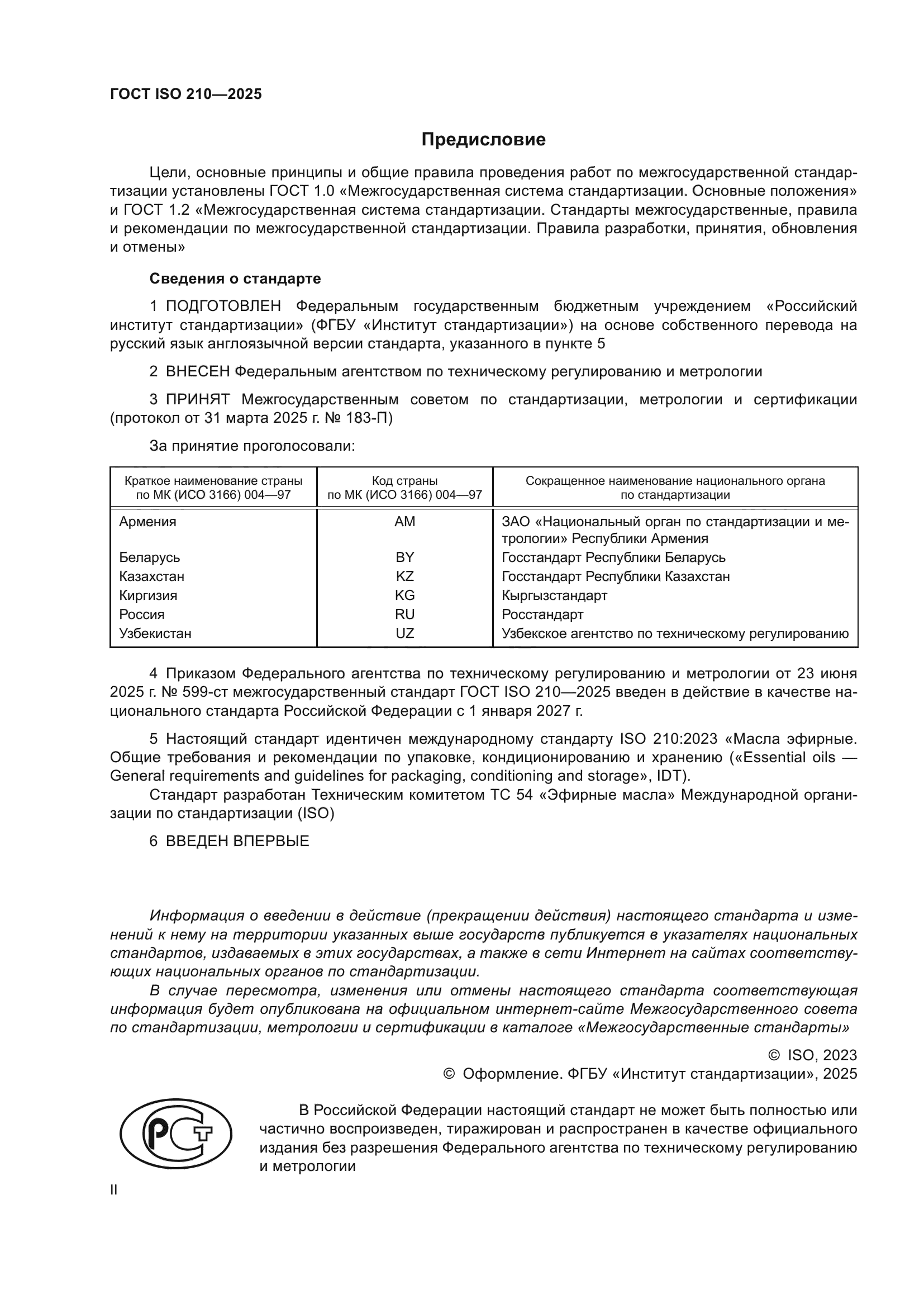 ГОСТ ISO 210-2025