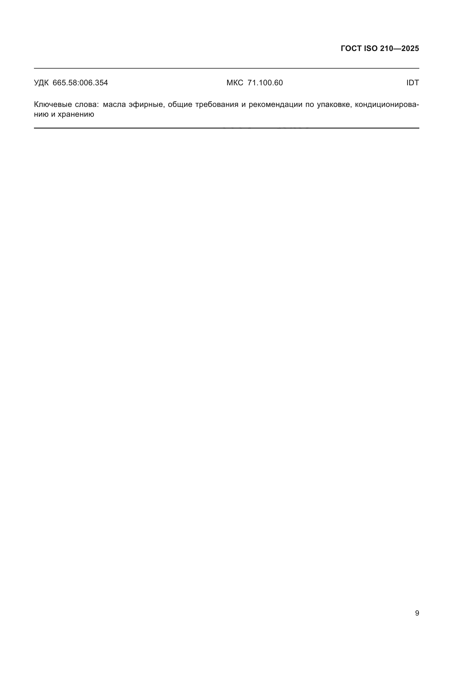 ГОСТ ISO 210-2025