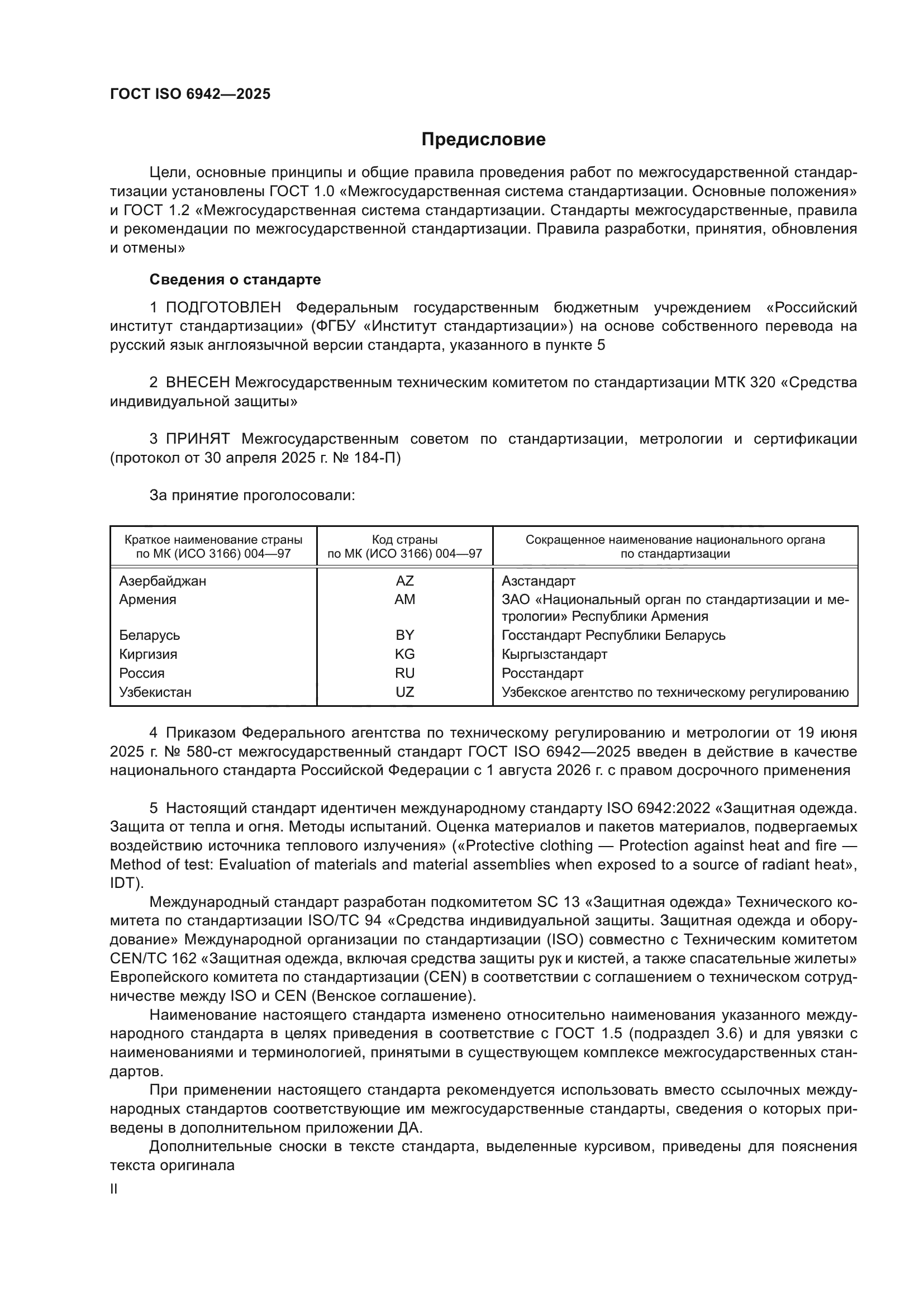 ГОСТ ISO 6942-2025