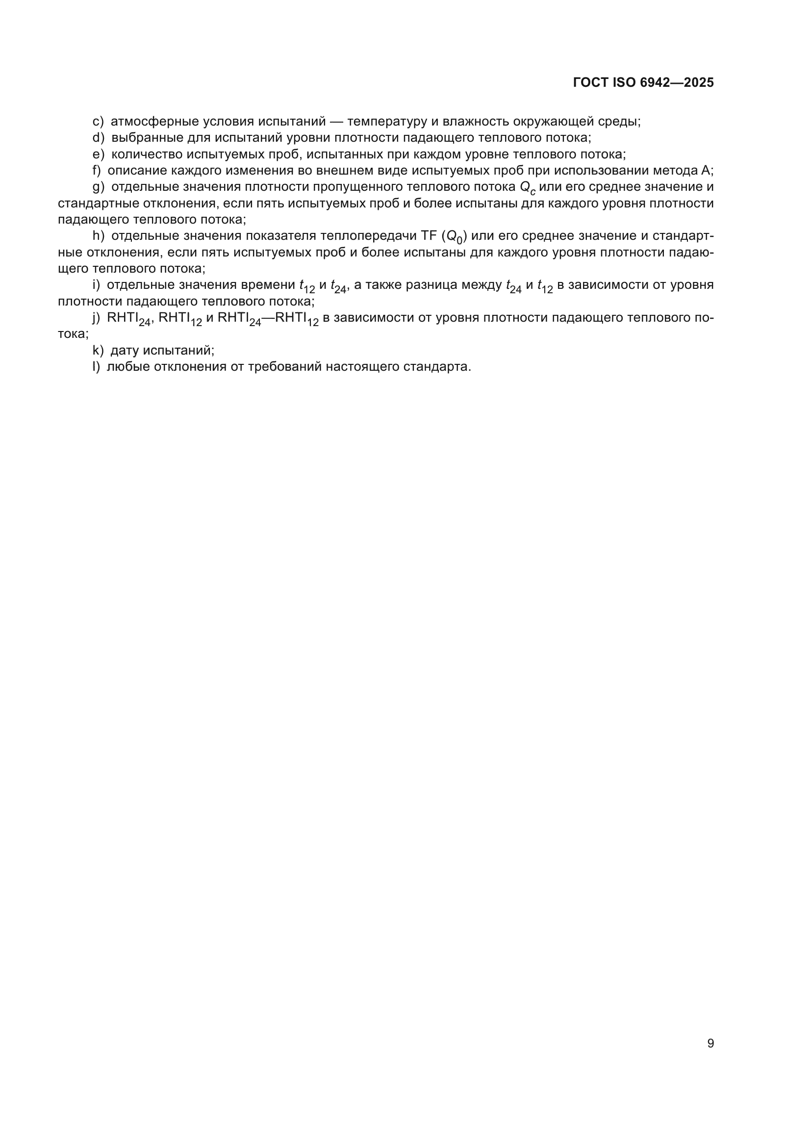 ГОСТ ISO 6942-2025