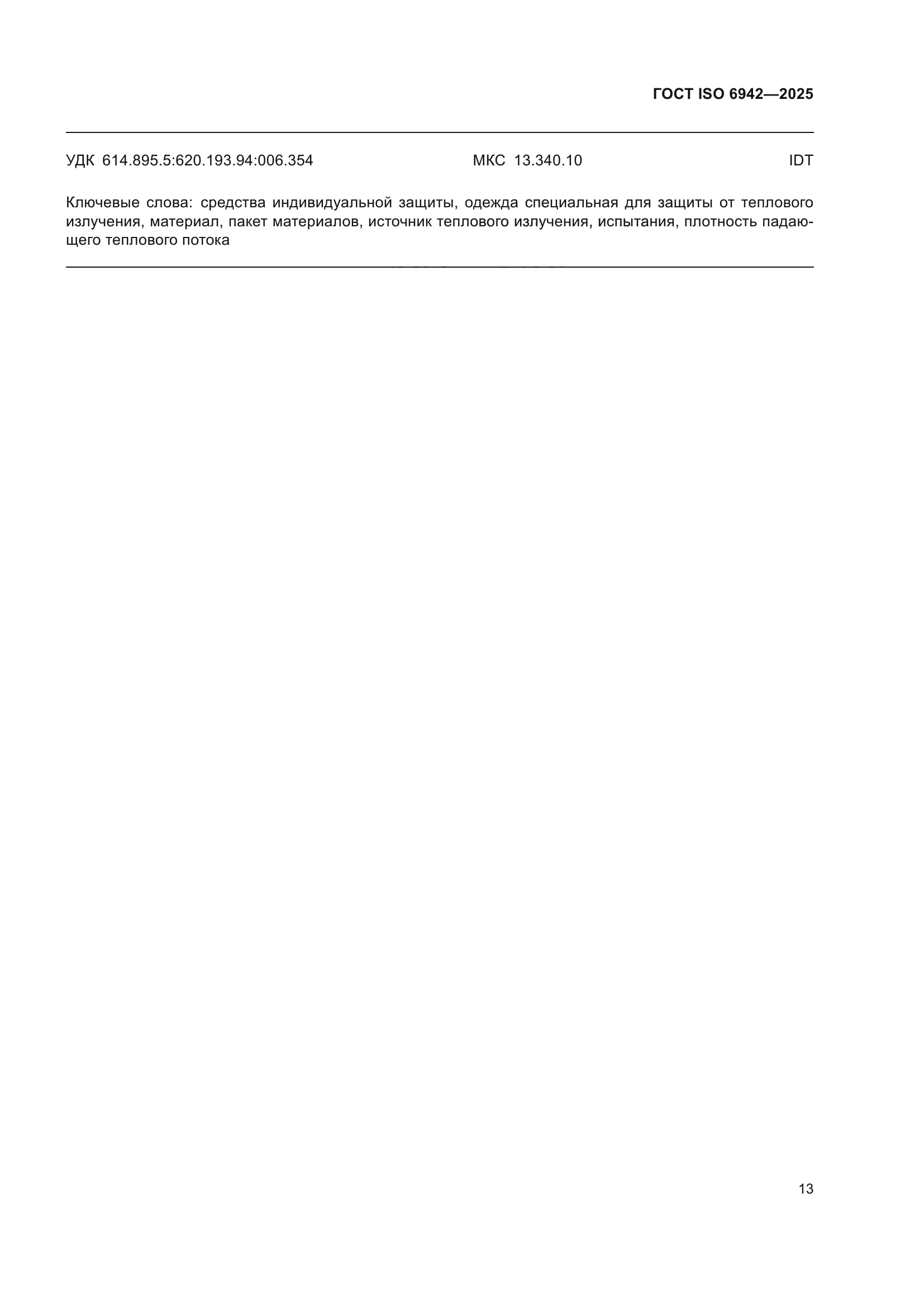 ГОСТ ISO 6942-2025