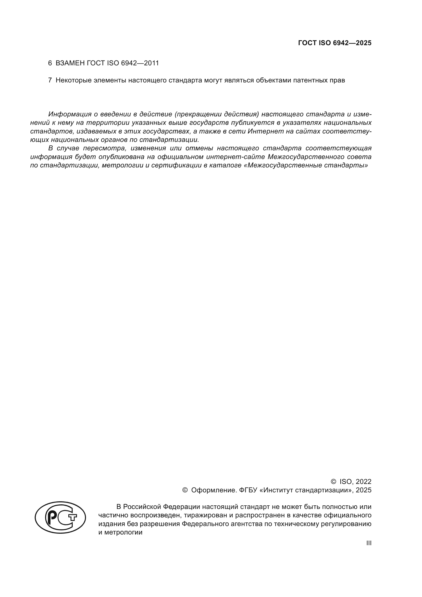 ГОСТ ISO 6942-2025