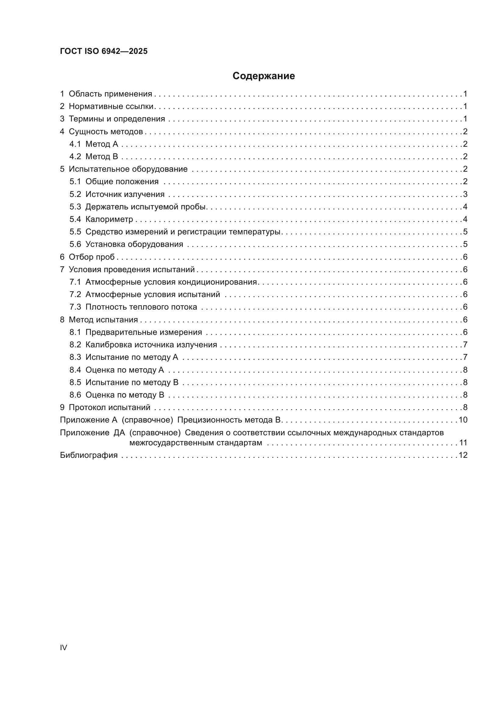 ГОСТ ISO 6942-2025