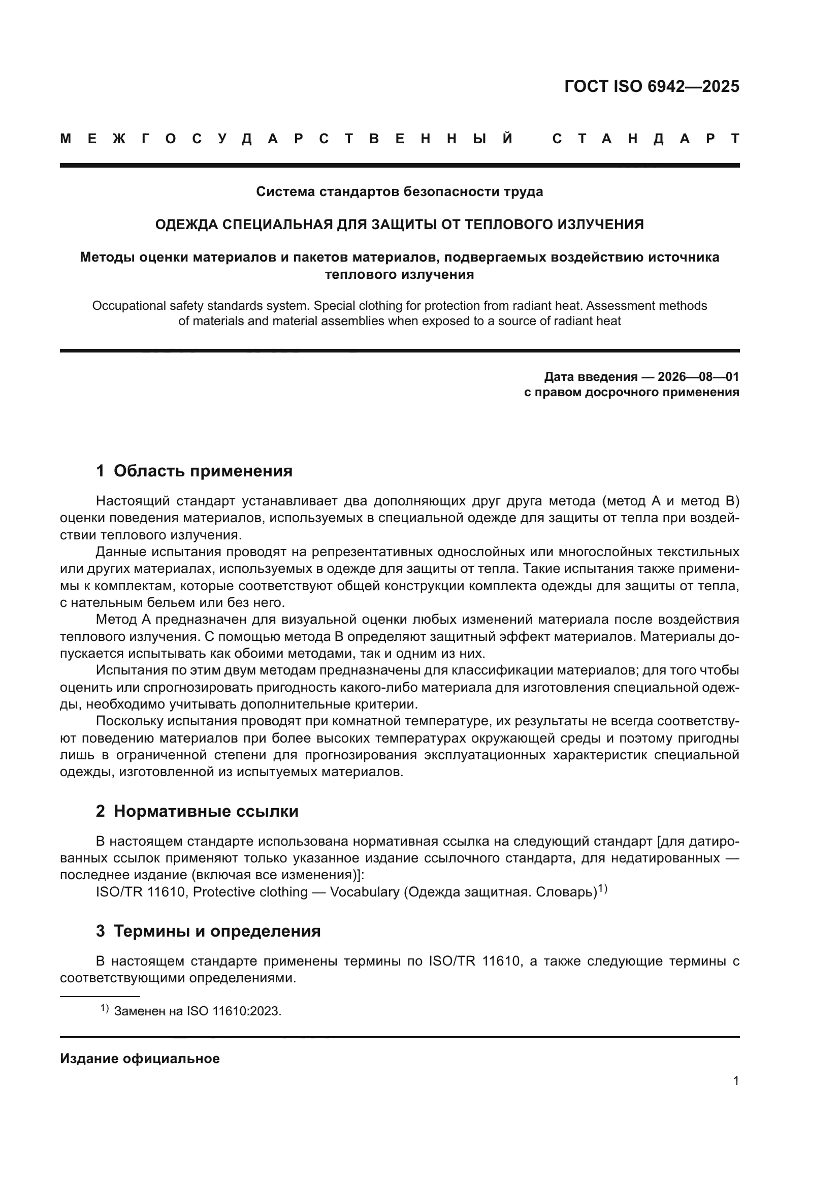 ГОСТ ISO 6942-2025