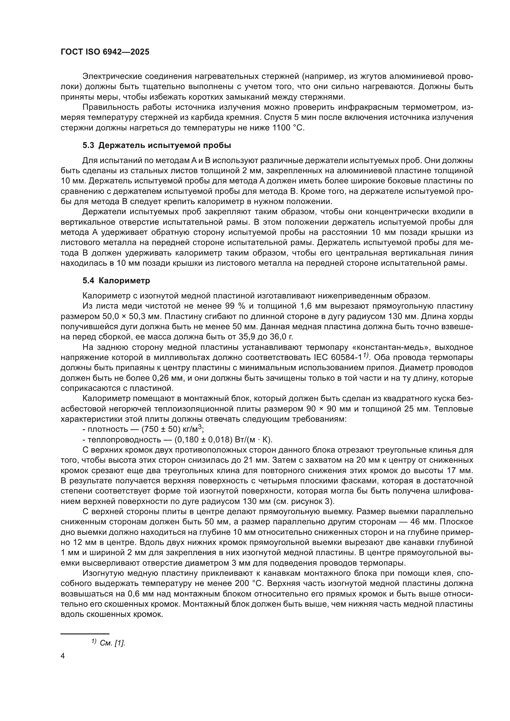 ГОСТ ISO 6942-2025