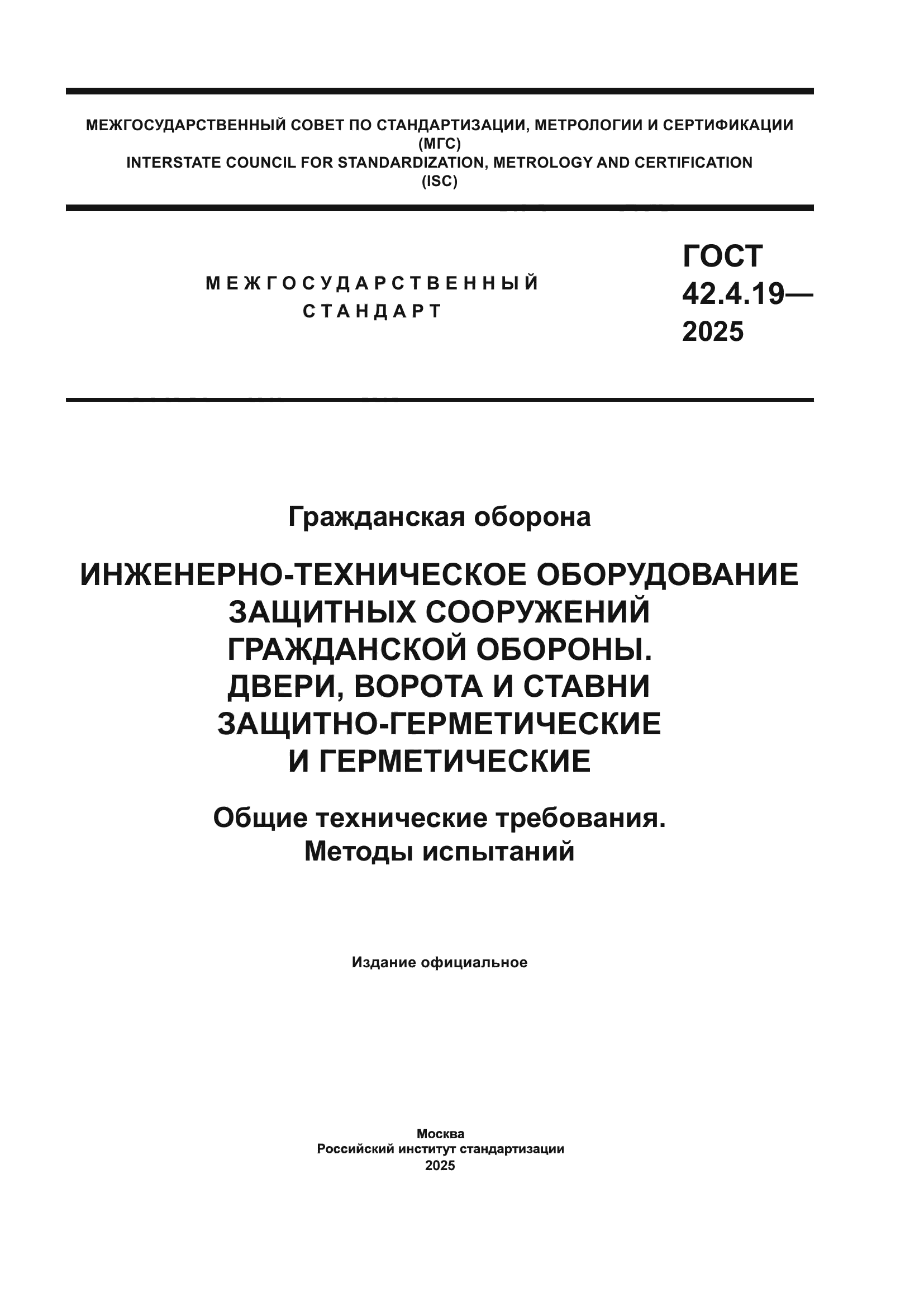 ГОСТ 42.4.19-2025