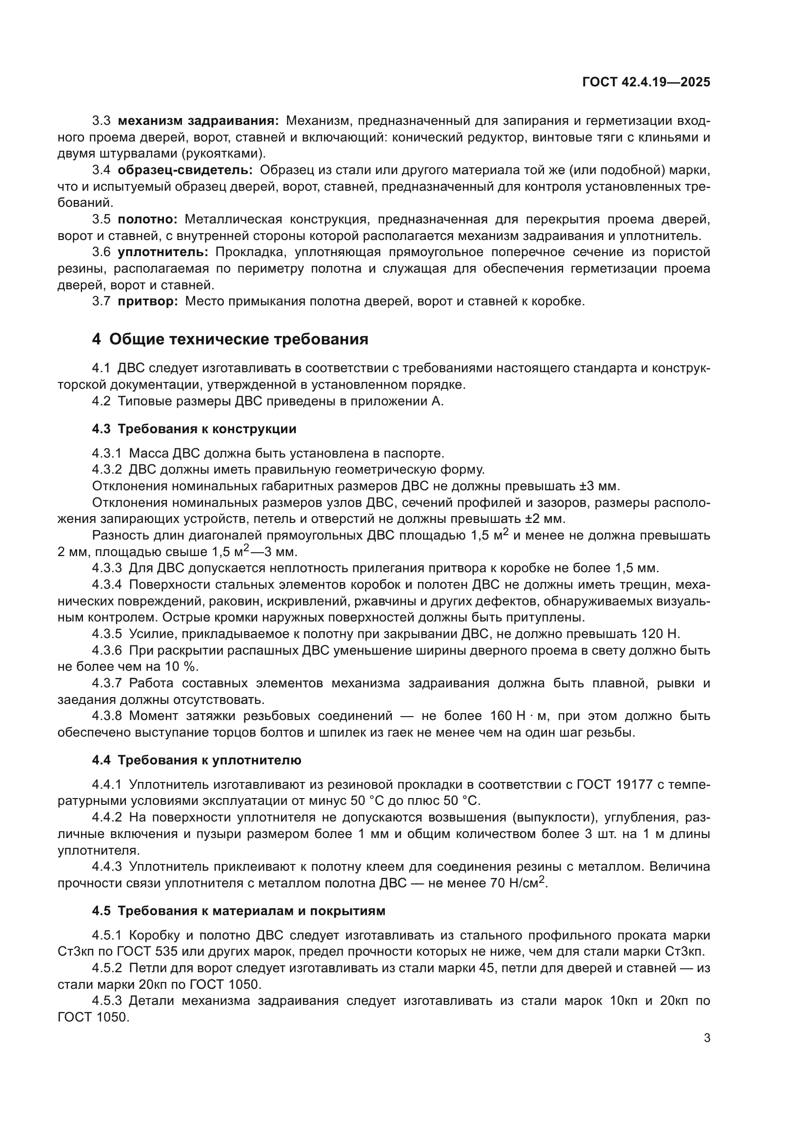 ГОСТ 42.4.19-2025