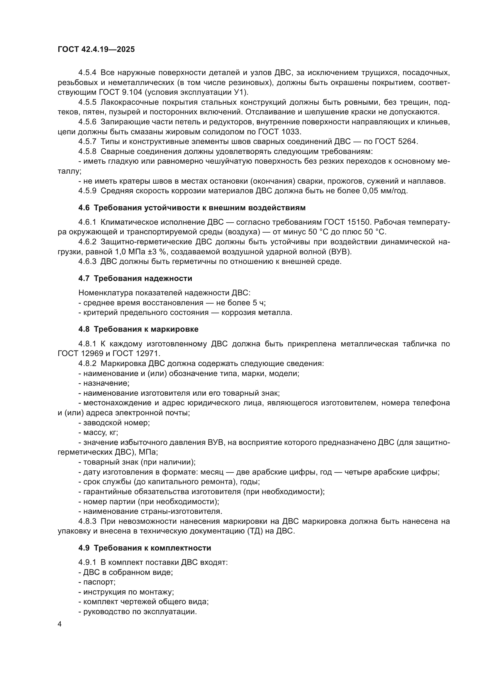 ГОСТ 42.4.19-2025