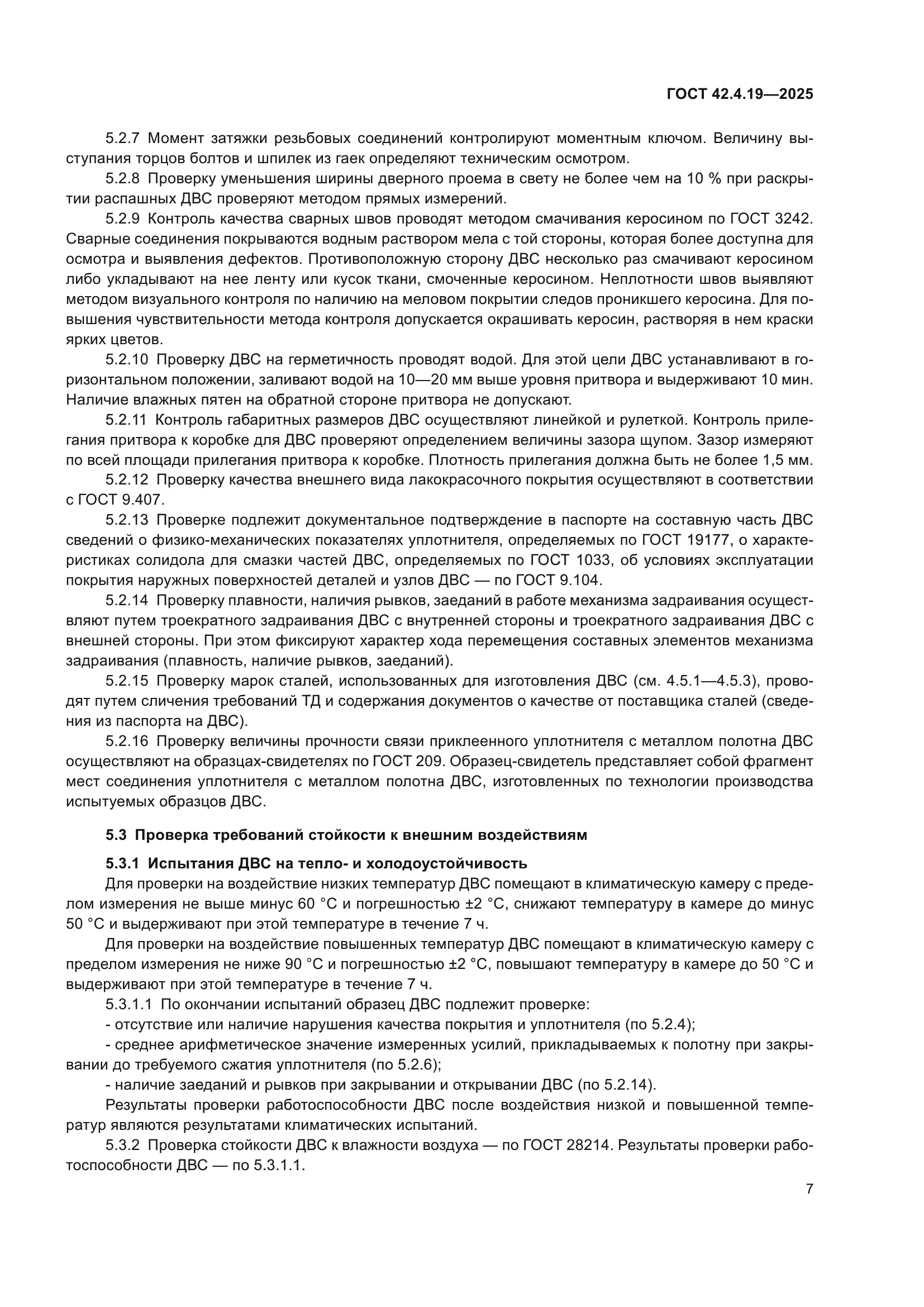 ГОСТ 42.4.19-2025