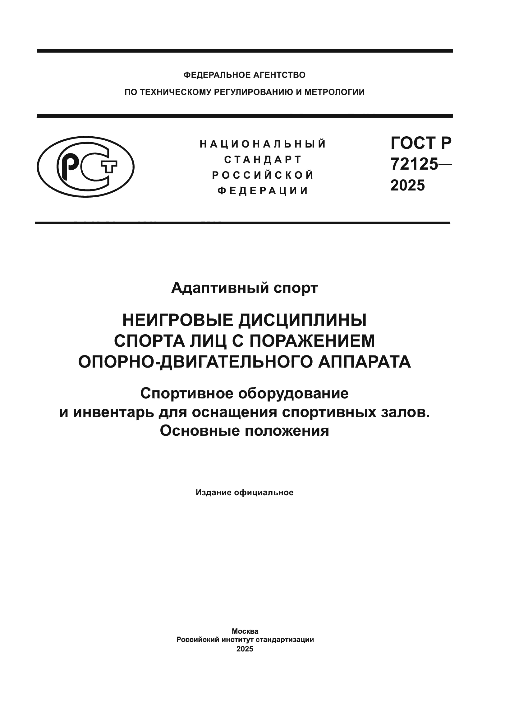 ГОСТ Р 72125-2025