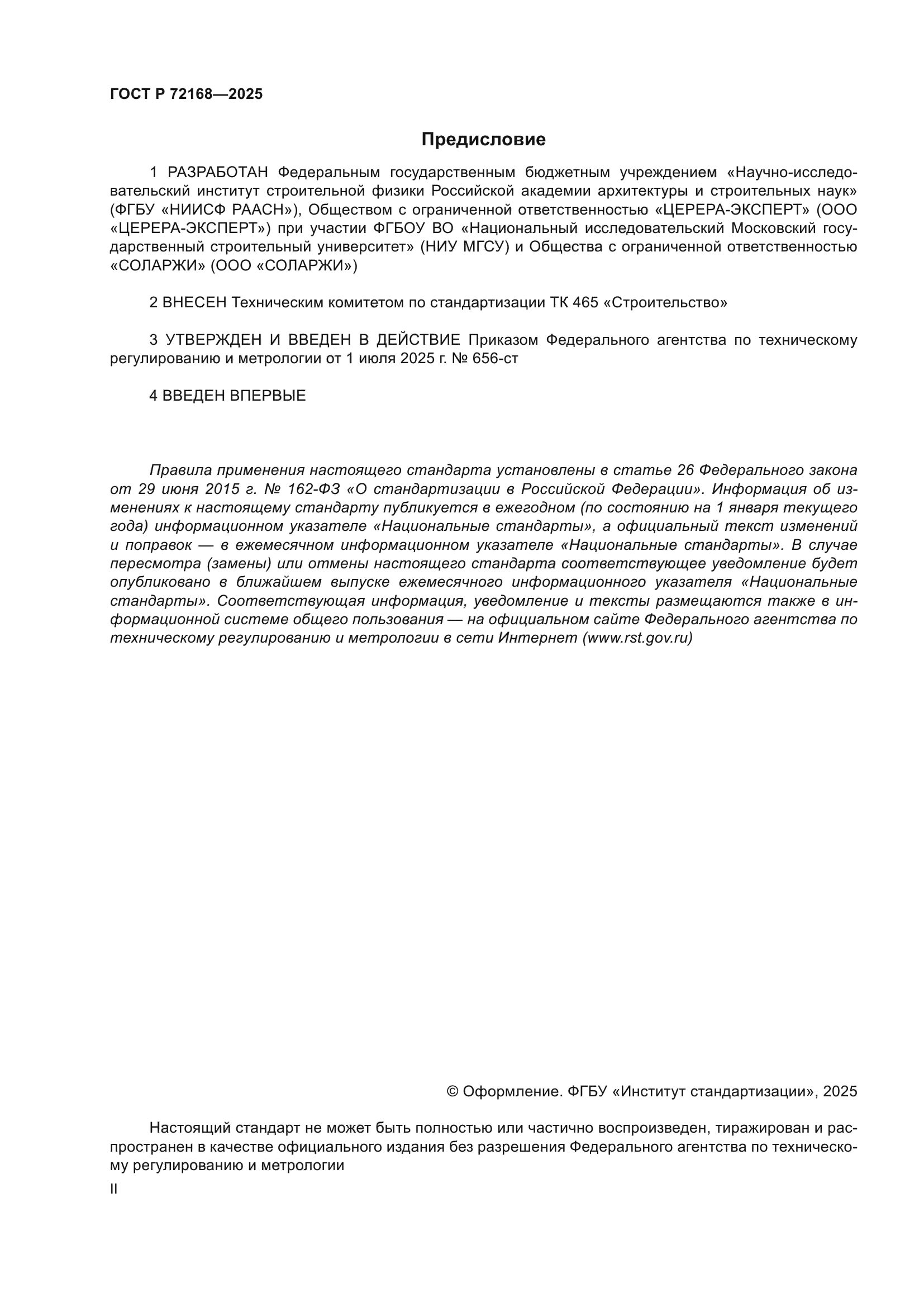 ГОСТ Р 72168-2025