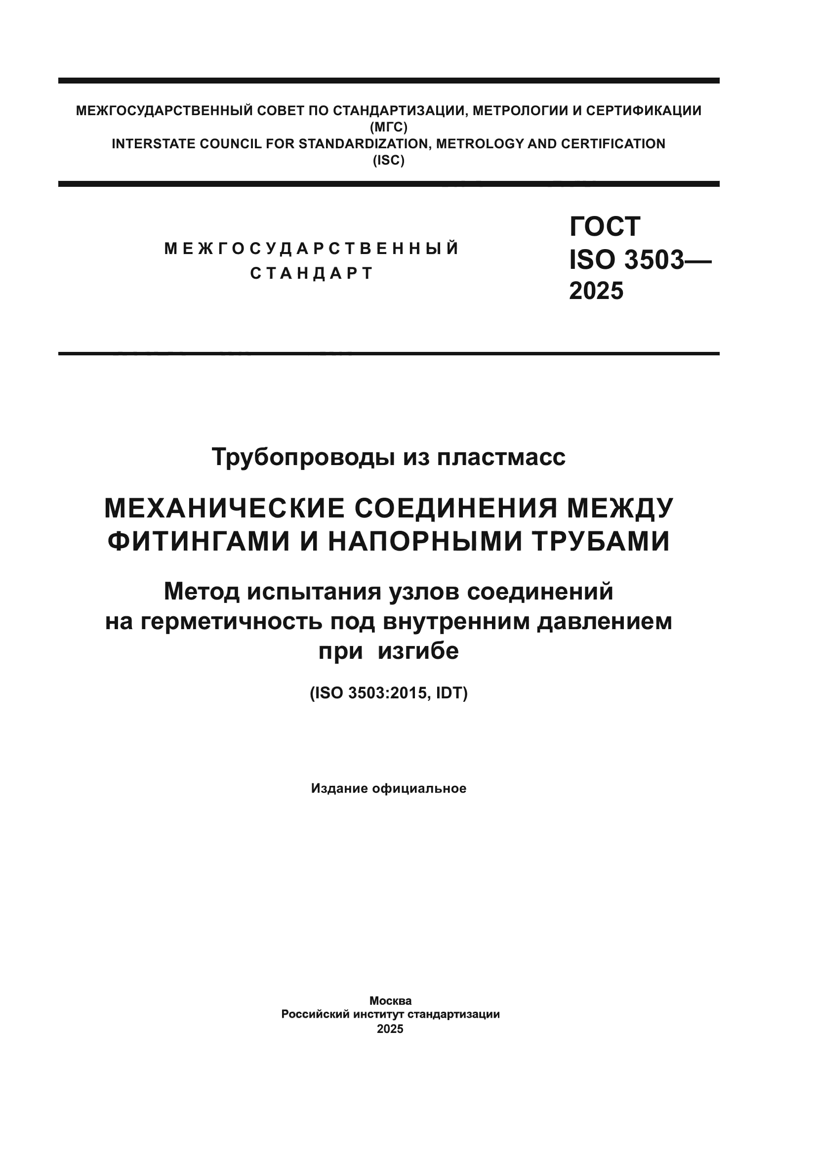 ГОСТ ISO 3503-2025