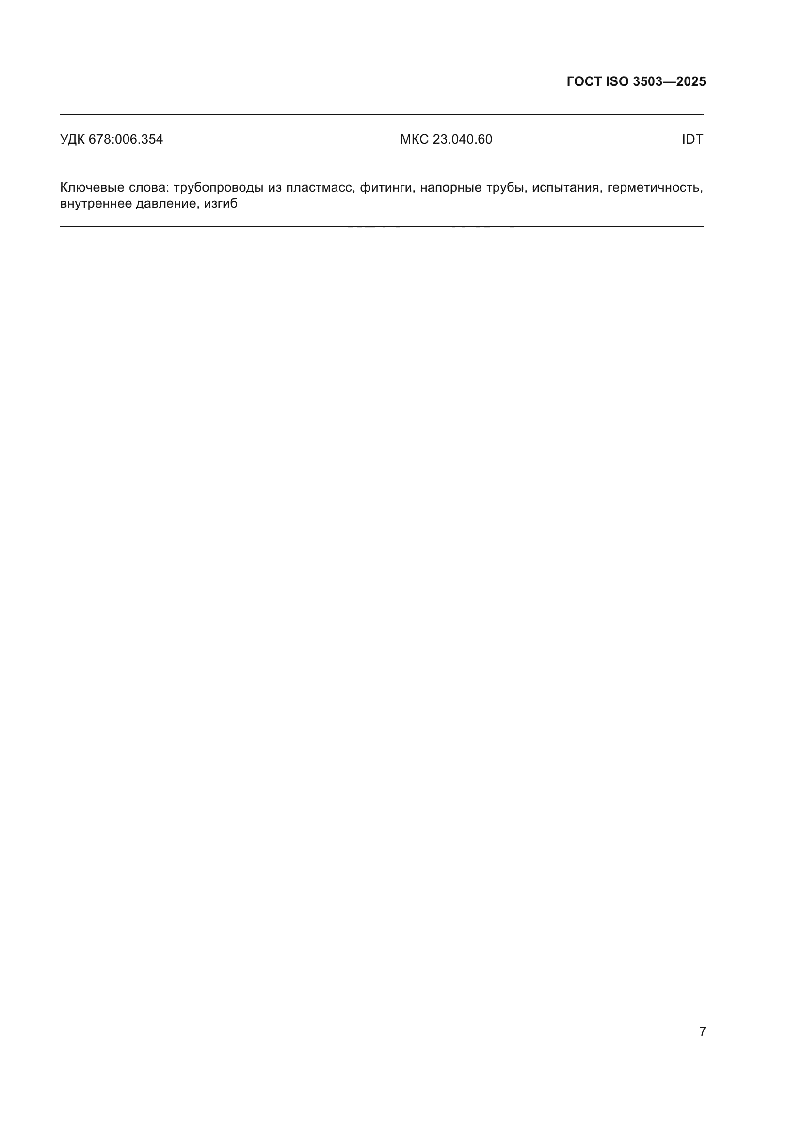 ГОСТ ISO 3503-2025