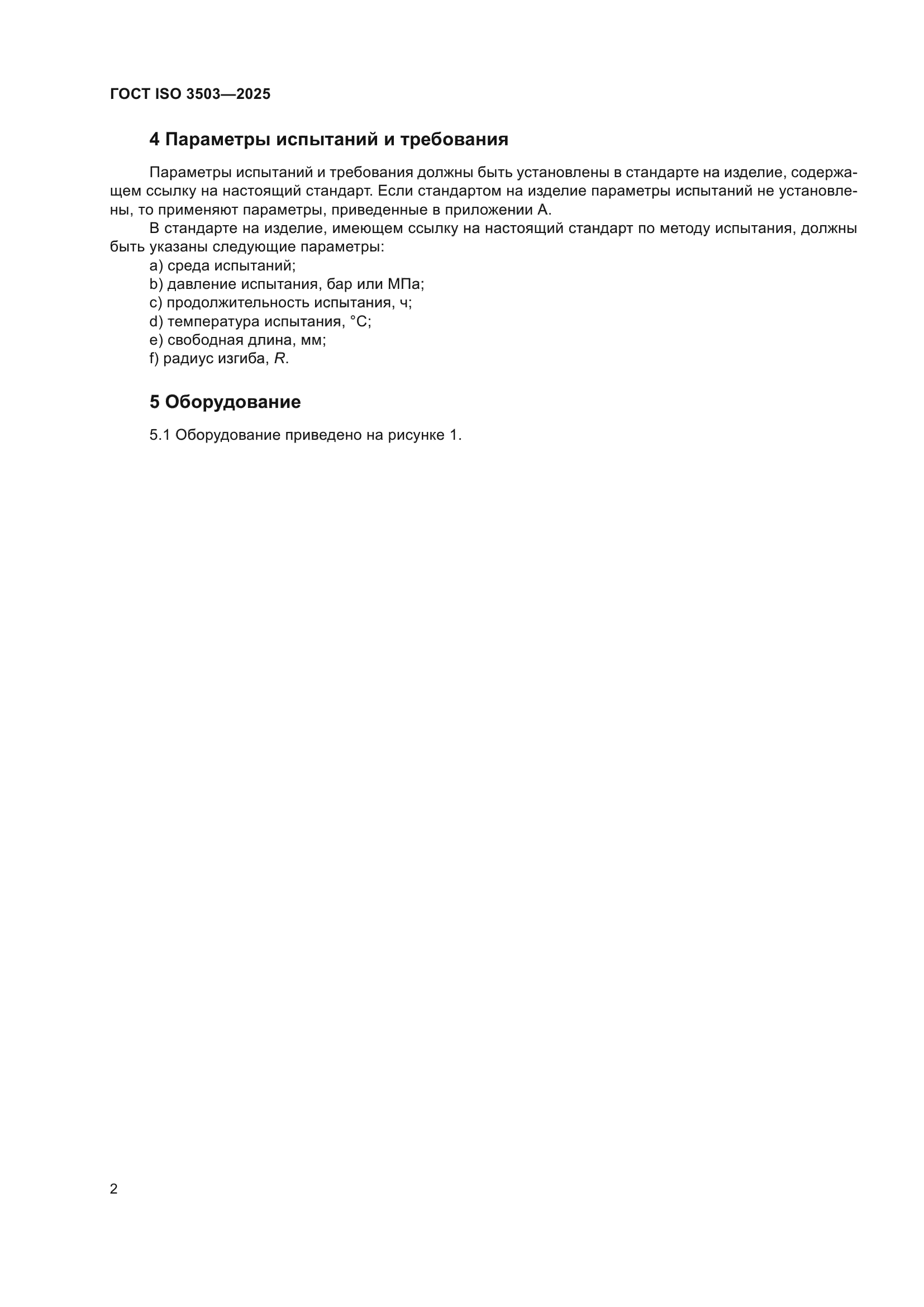 ГОСТ ISO 3503-2025