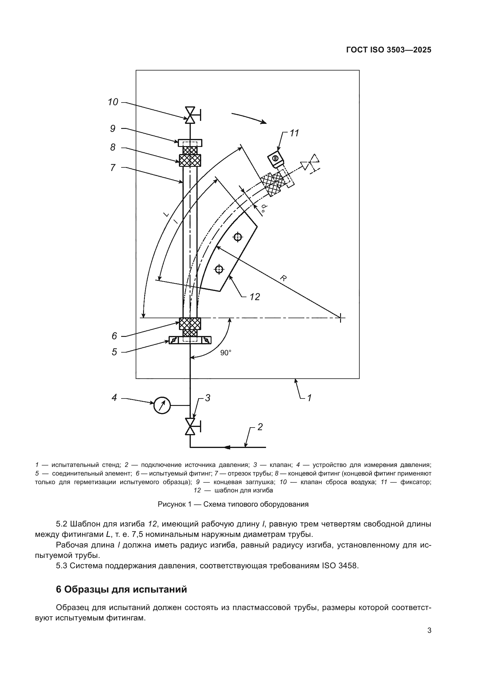 ГОСТ ISO 3503-2025