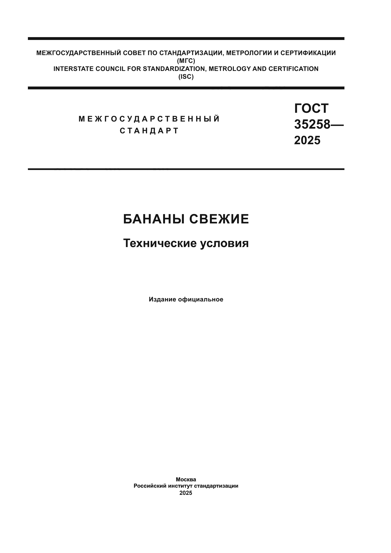 ГОСТ 35258-2025