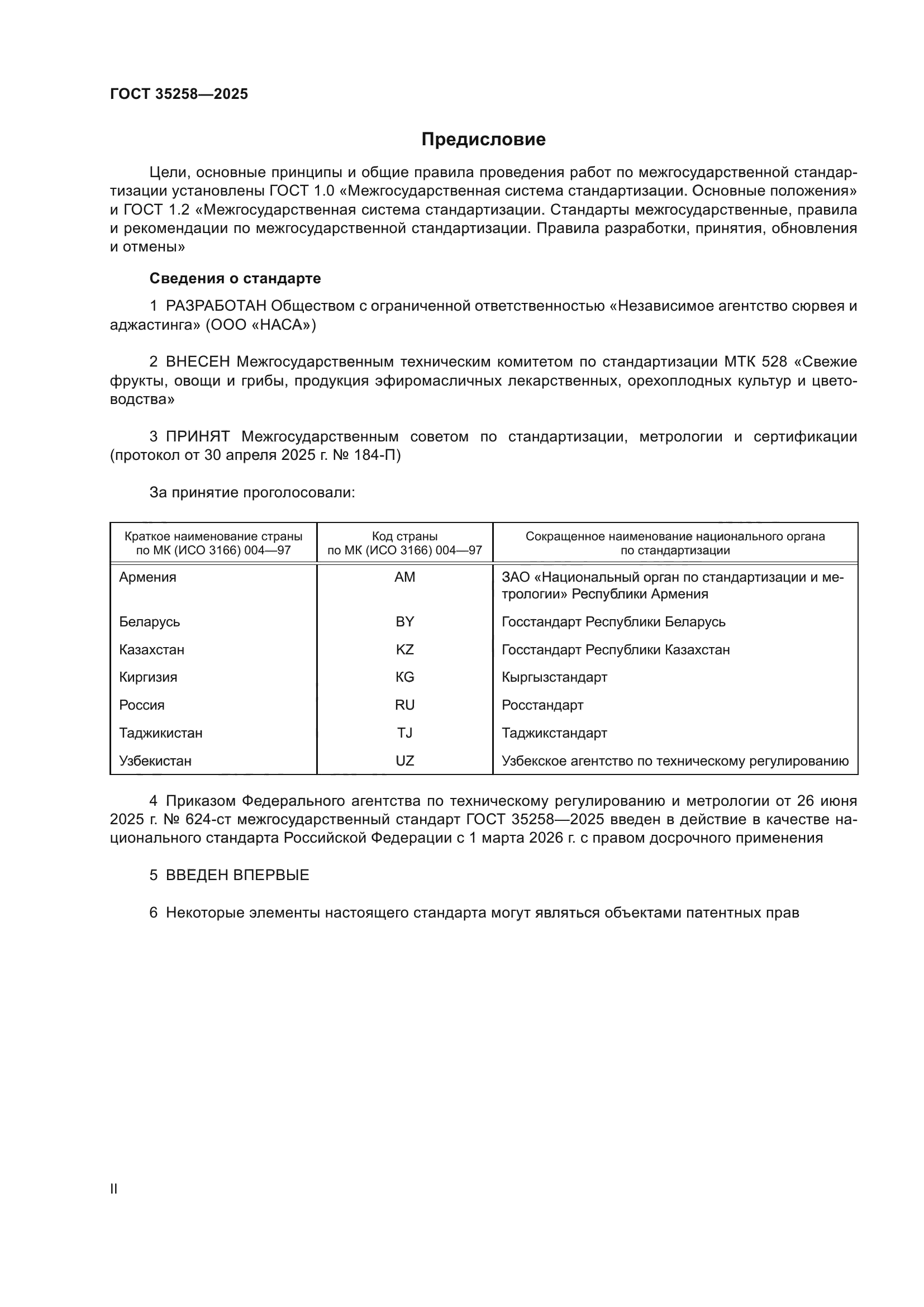 ГОСТ 35258-2025