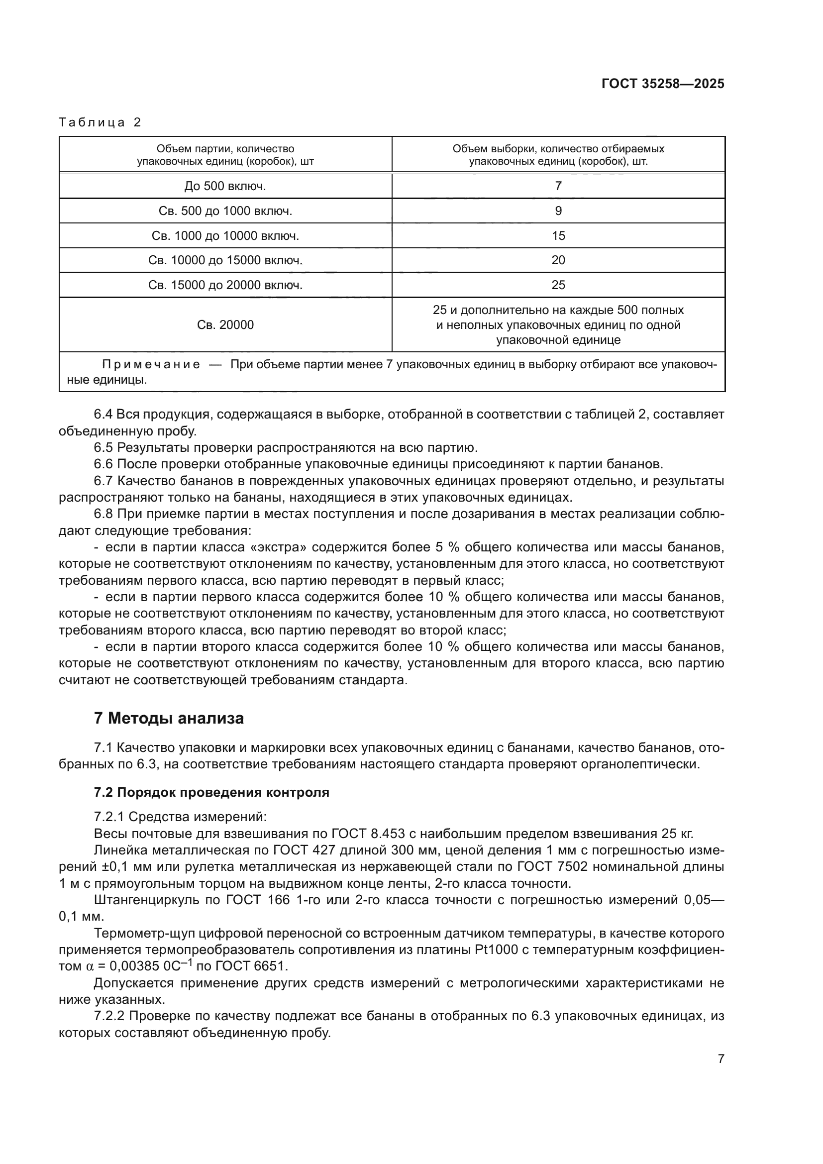 ГОСТ 35258-2025
