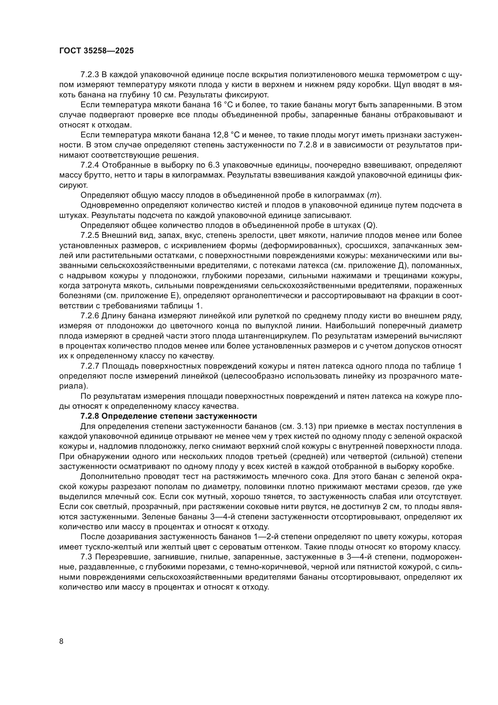 ГОСТ 35258-2025