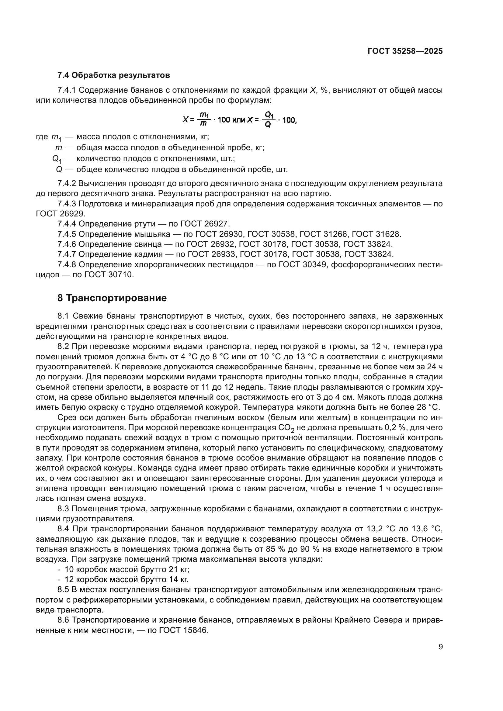 ГОСТ 35258-2025