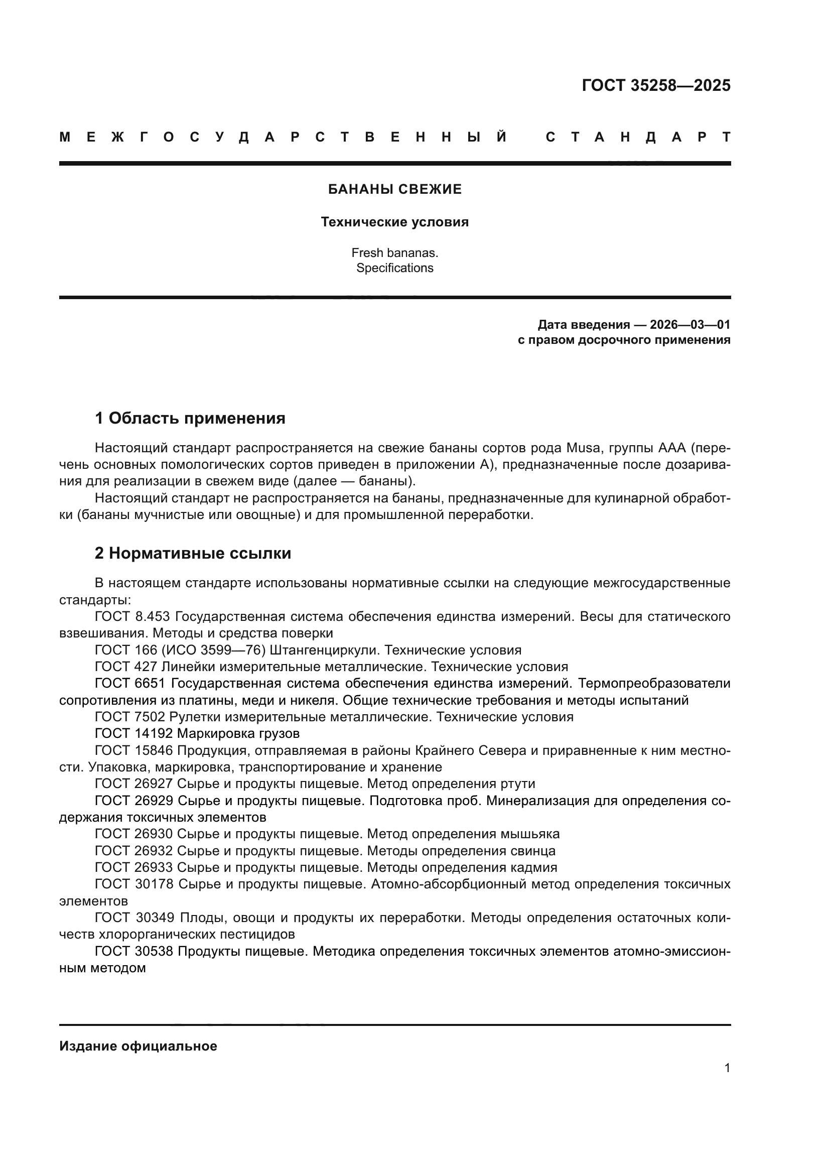 ГОСТ 35258-2025