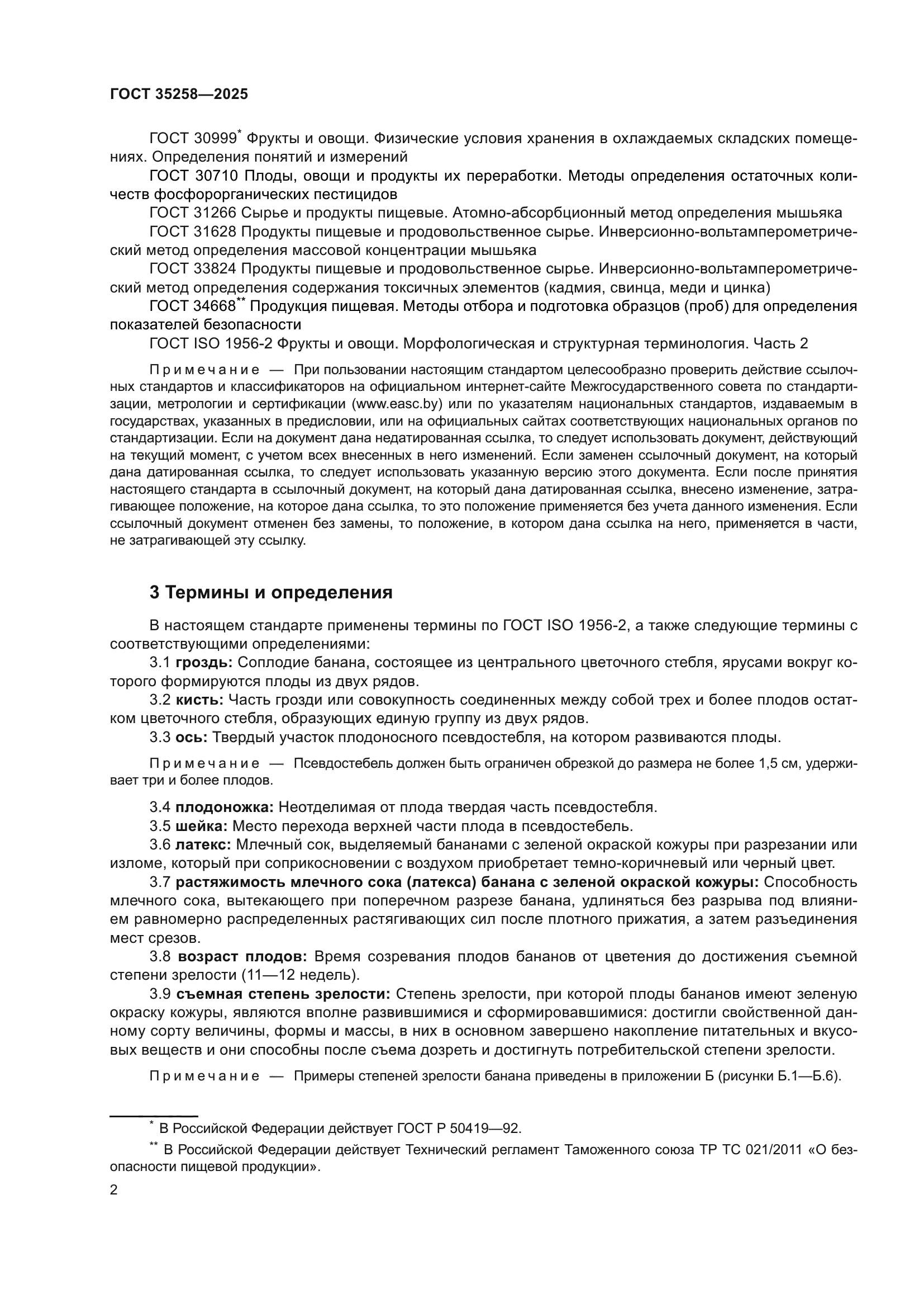 ГОСТ 35258-2025