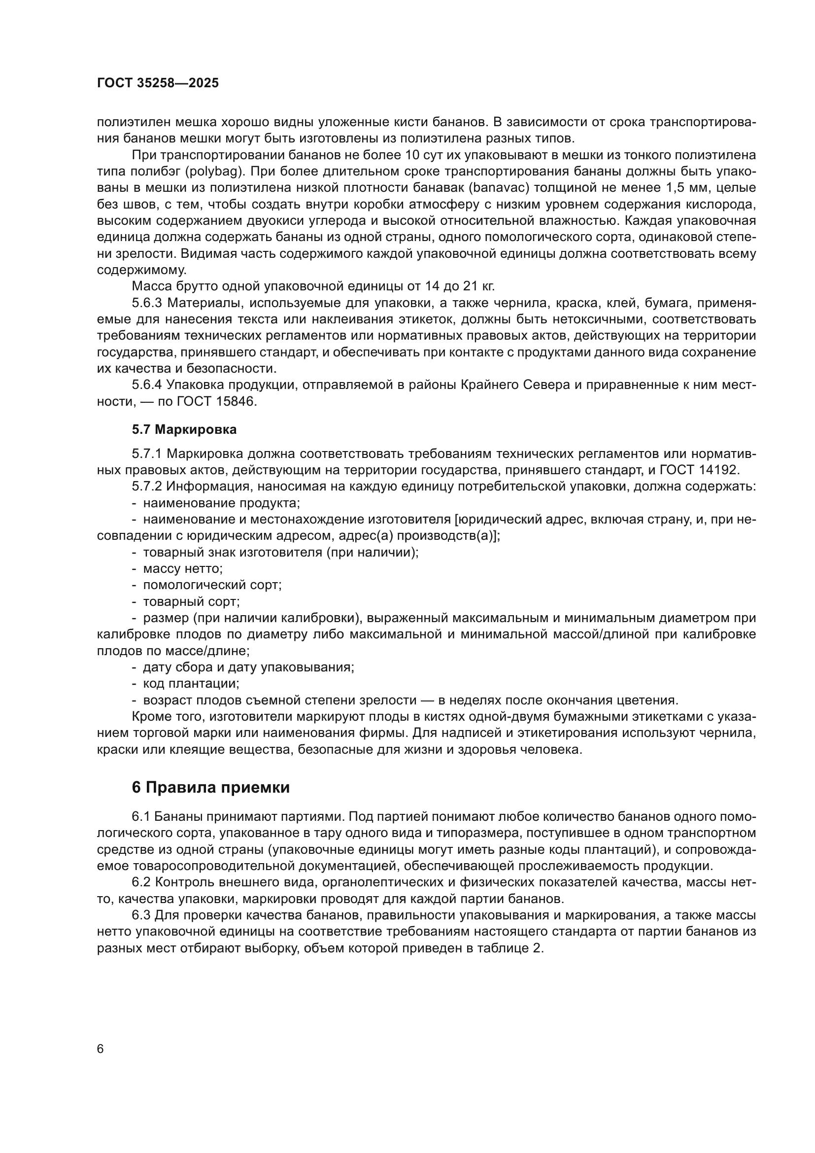 ГОСТ 35258-2025