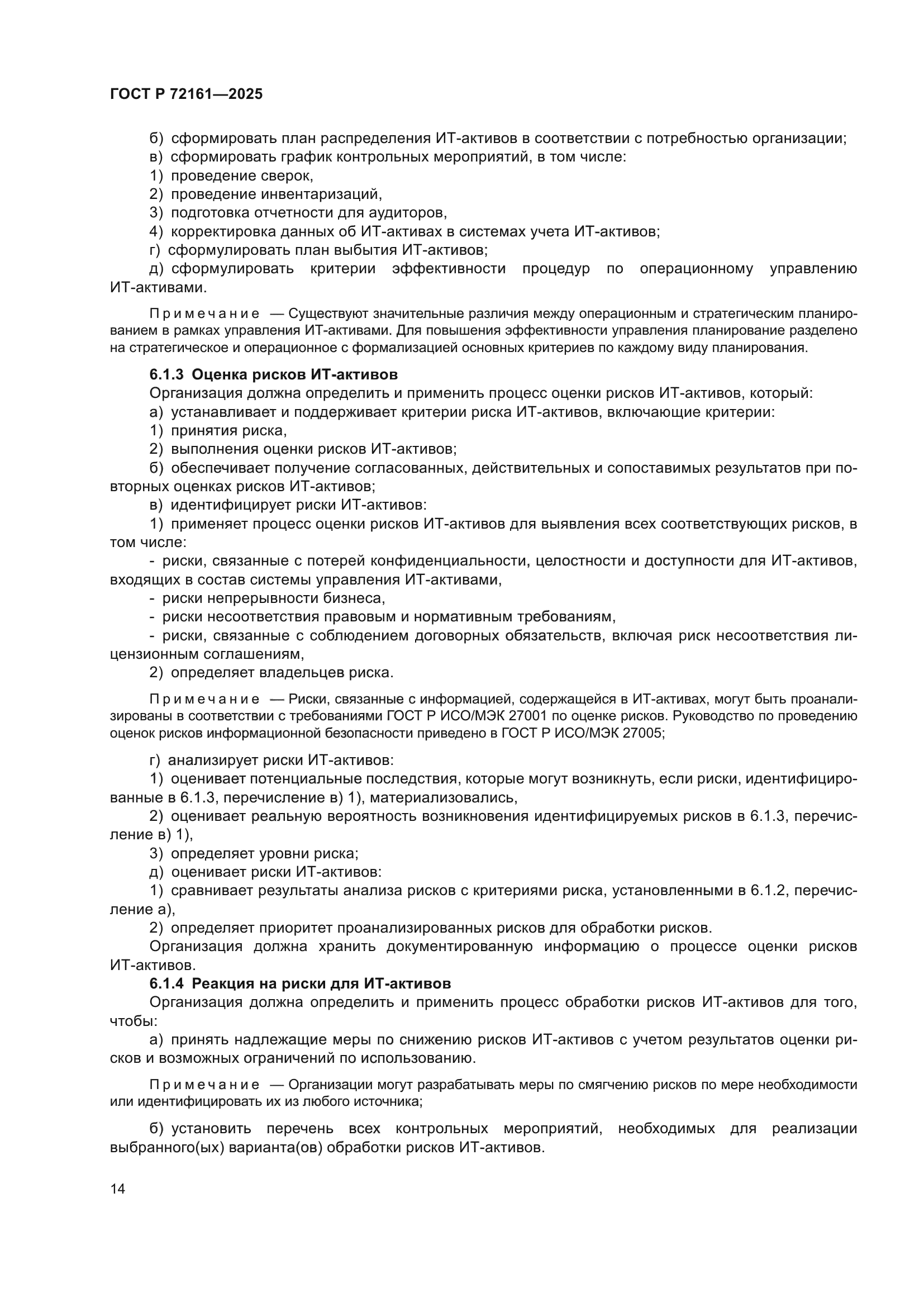 ГОСТ Р 72161-2025