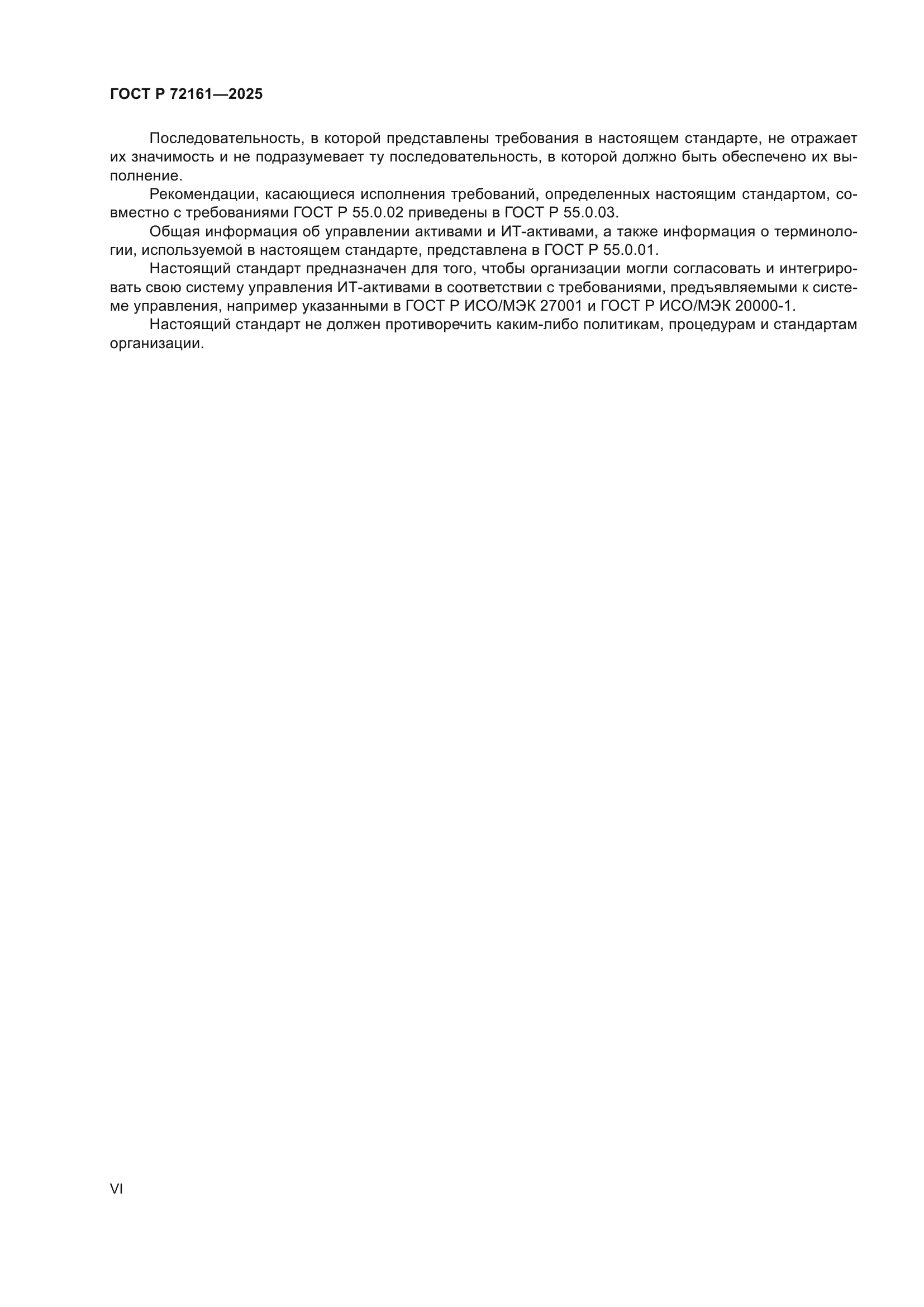 ГОСТ Р 72161-2025