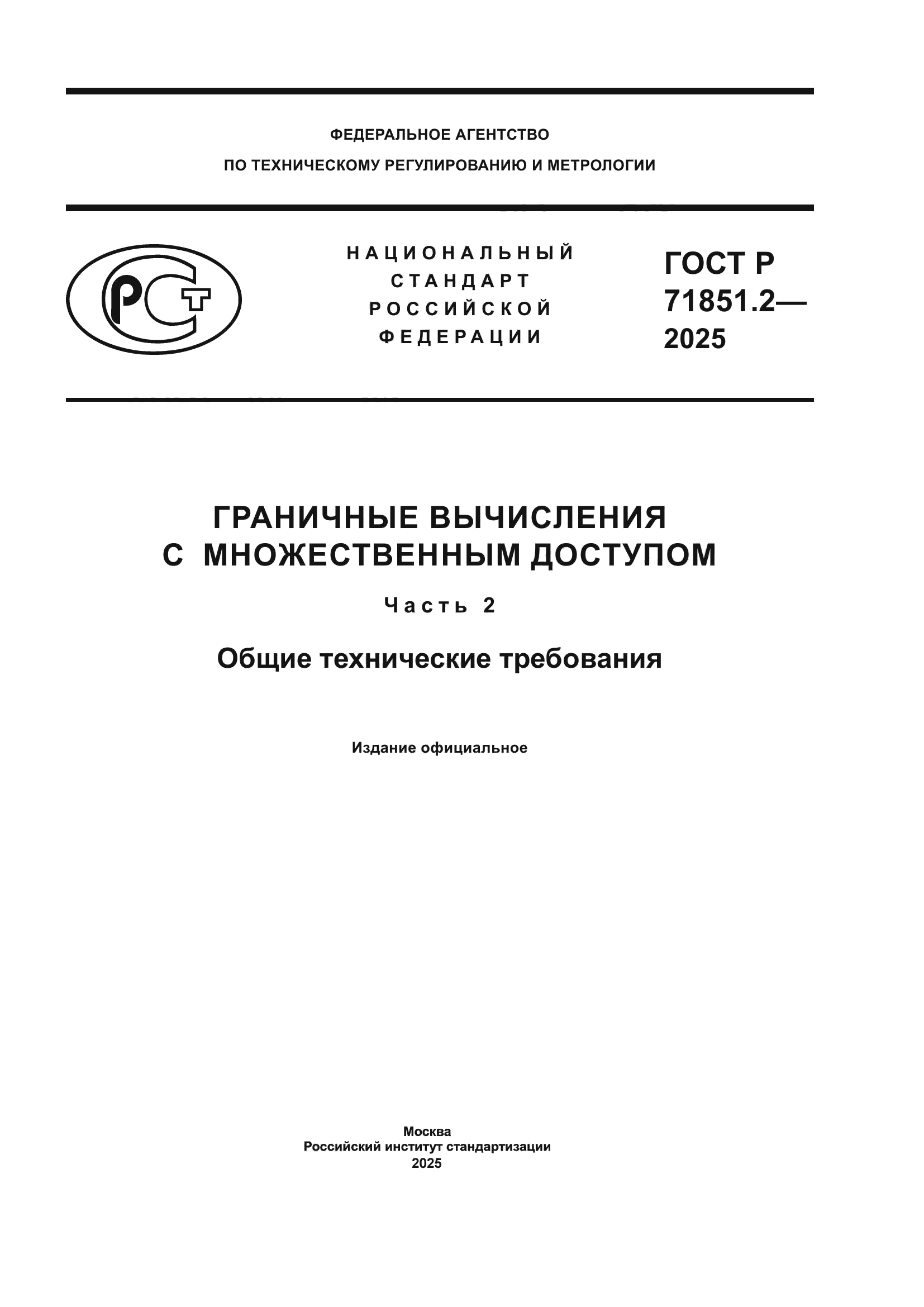 ГОСТ Р 71851.2-2025