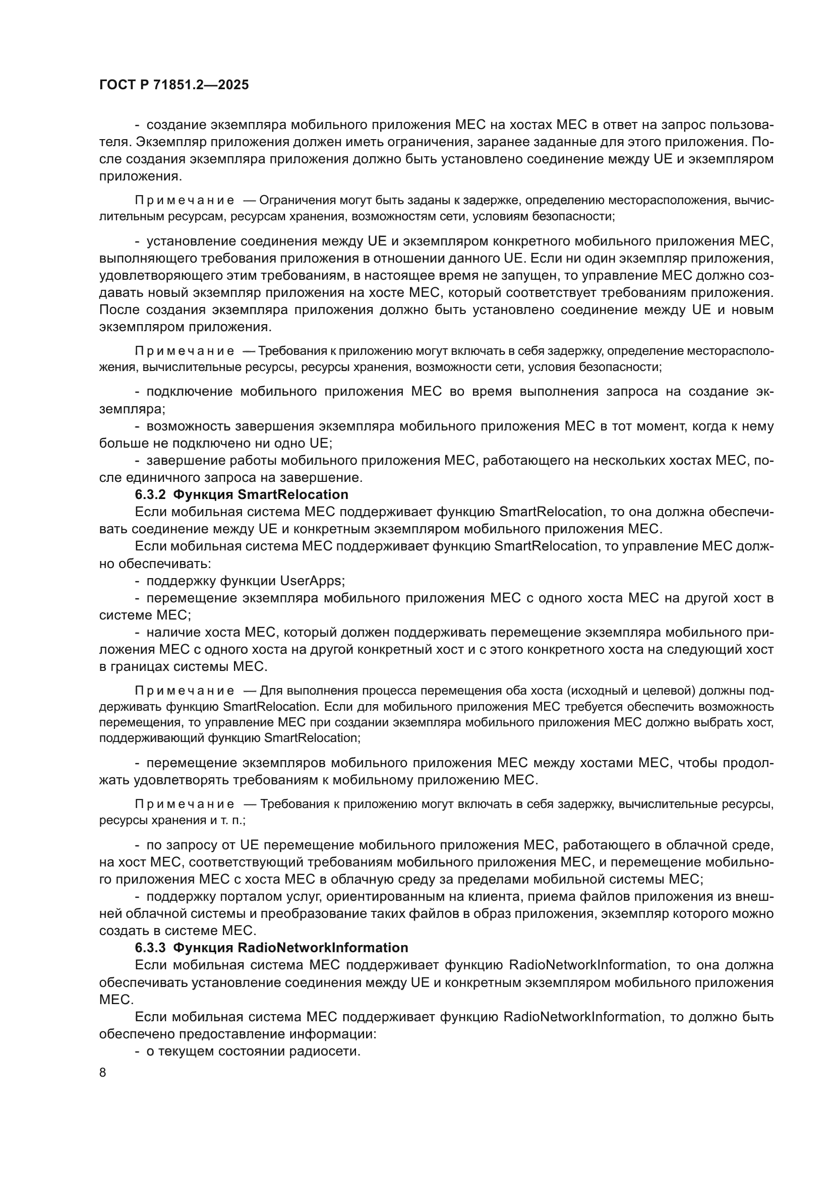 ГОСТ Р 71851.2-2025