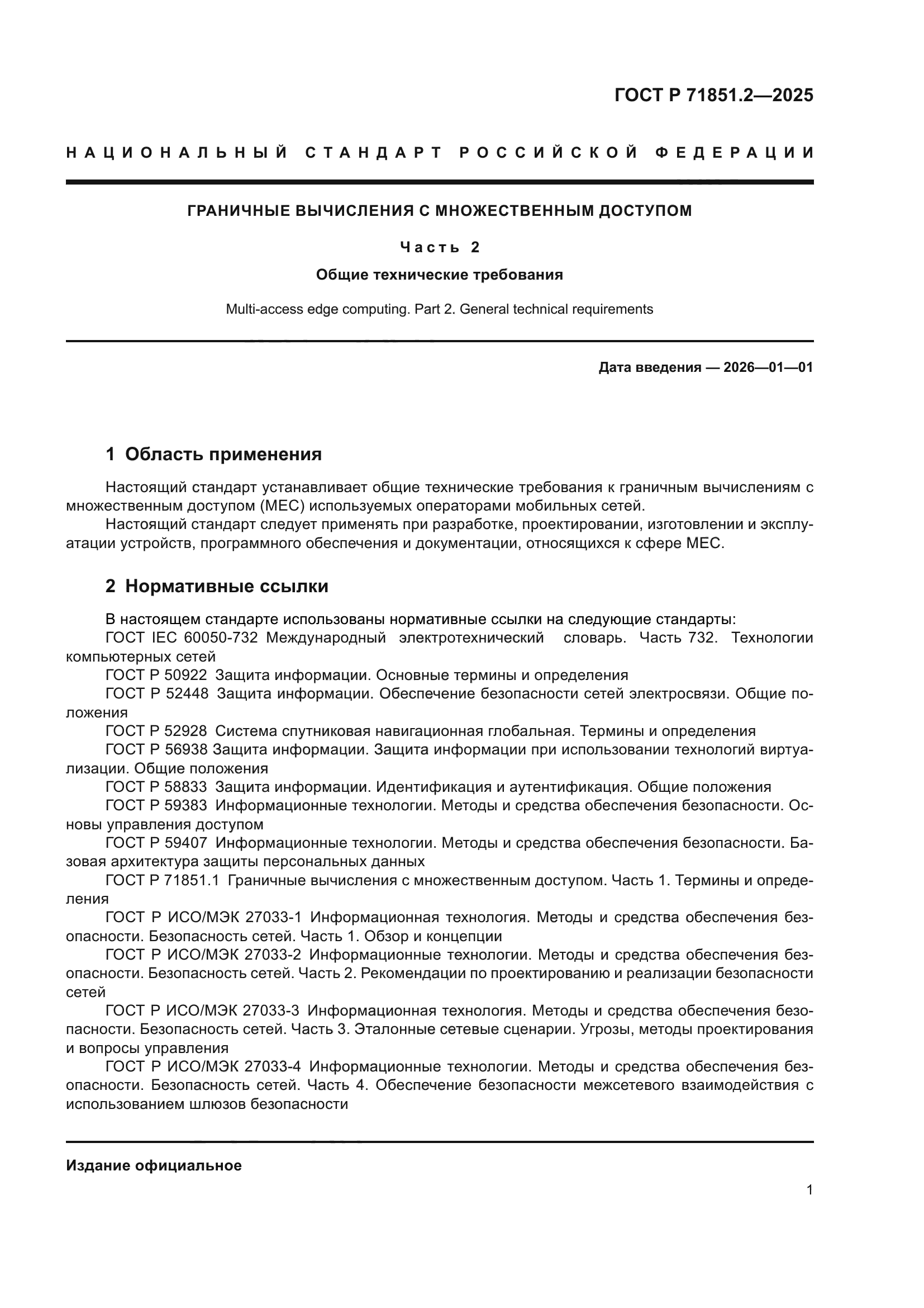 ГОСТ Р 71851.2-2025