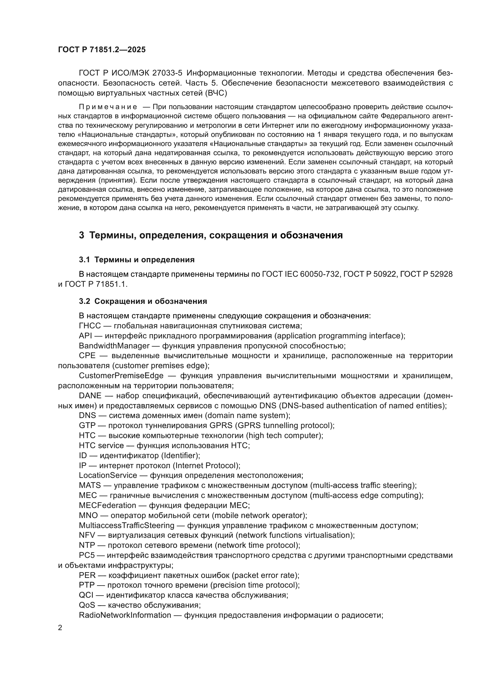 ГОСТ Р 71851.2-2025