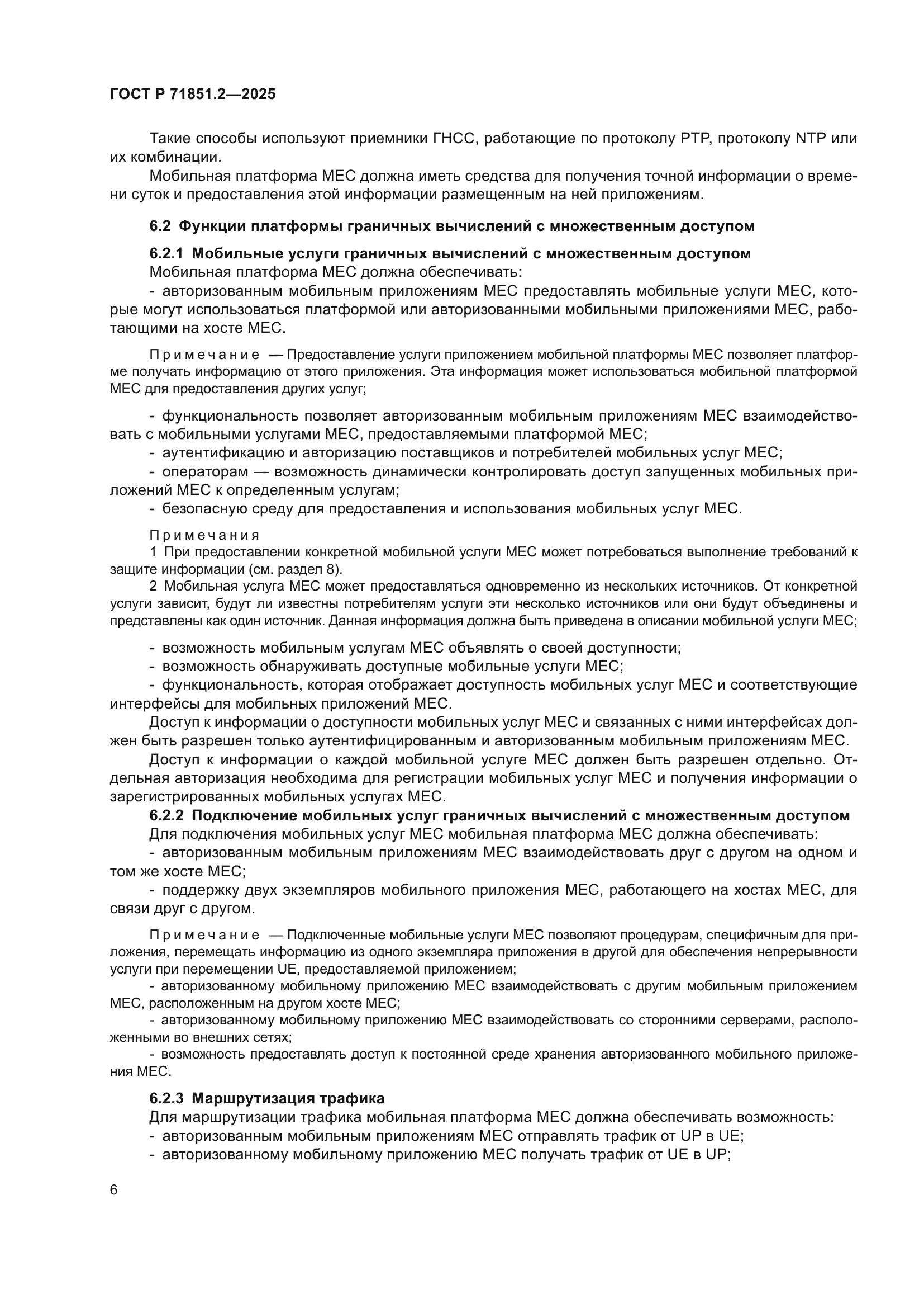 ГОСТ Р 71851.2-2025