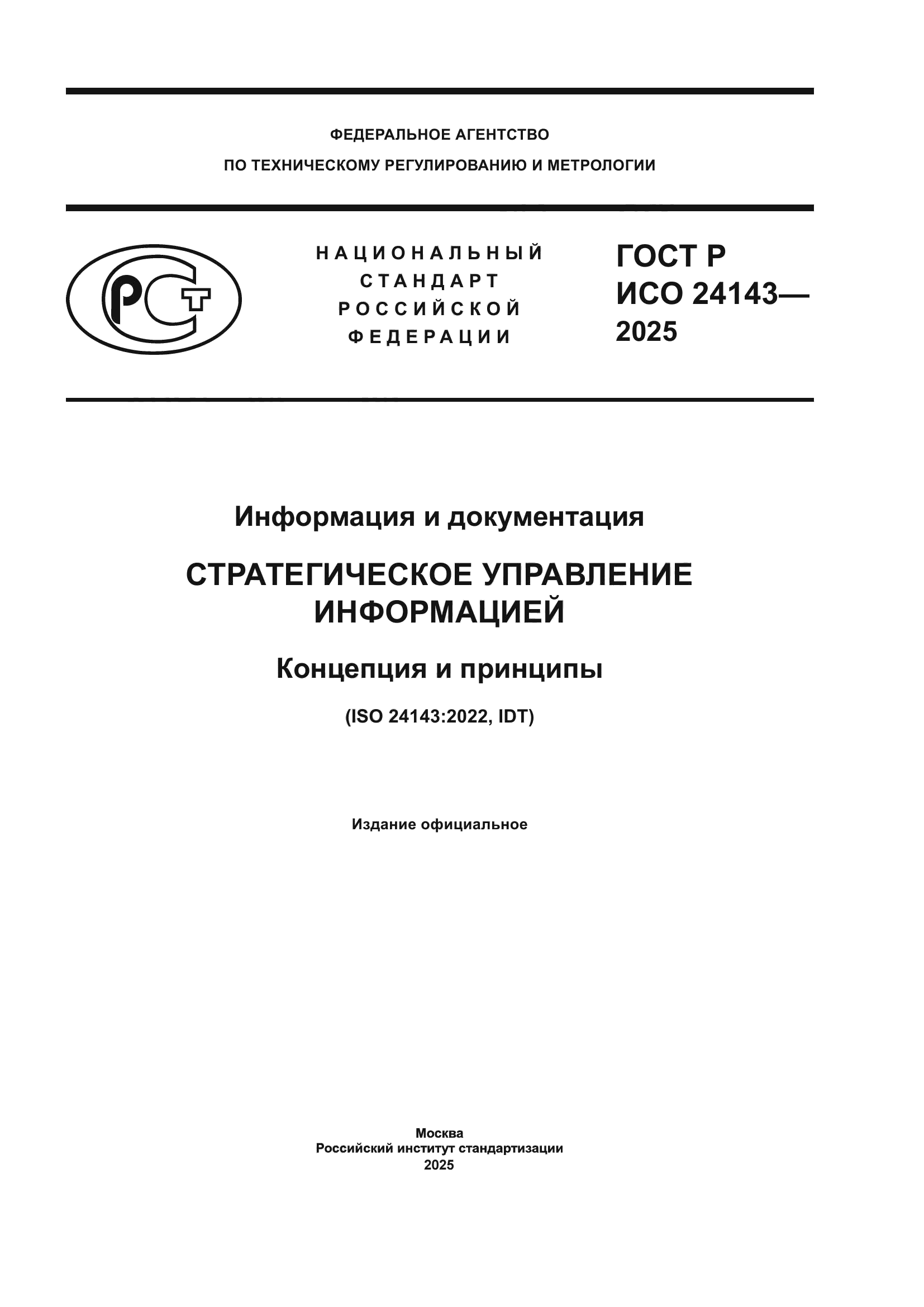 ГОСТ Р ИСО 24143-2025