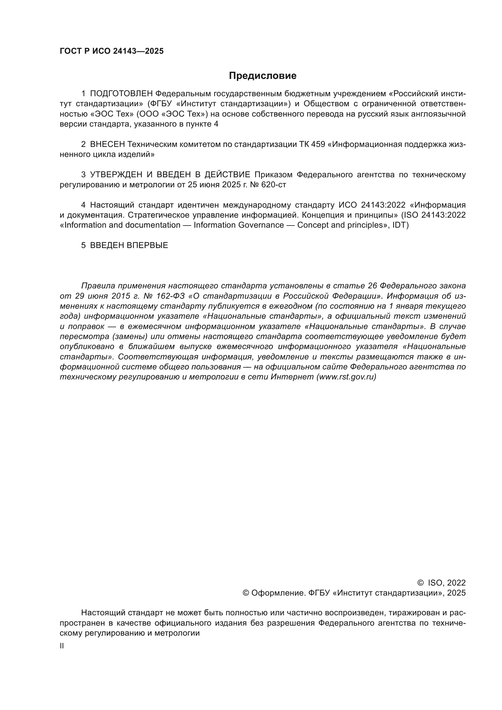 ГОСТ Р ИСО 24143-2025