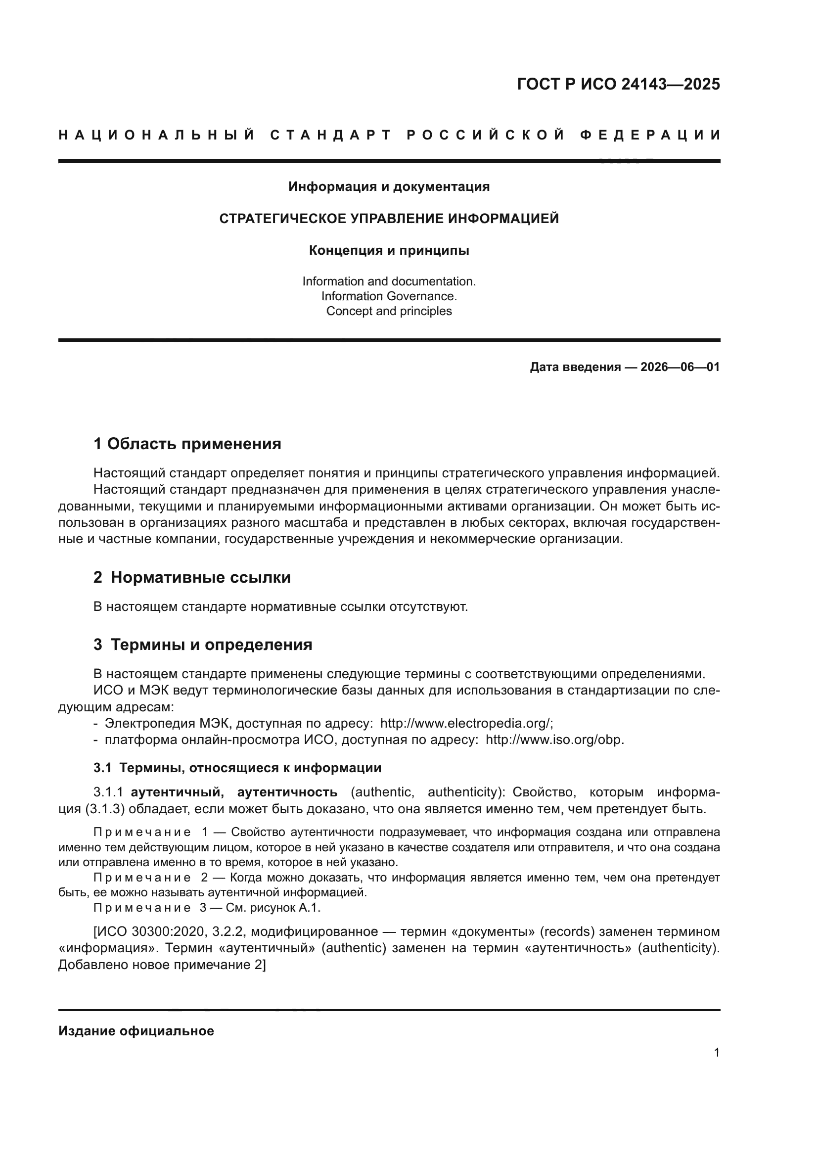 ГОСТ Р ИСО 24143-2025