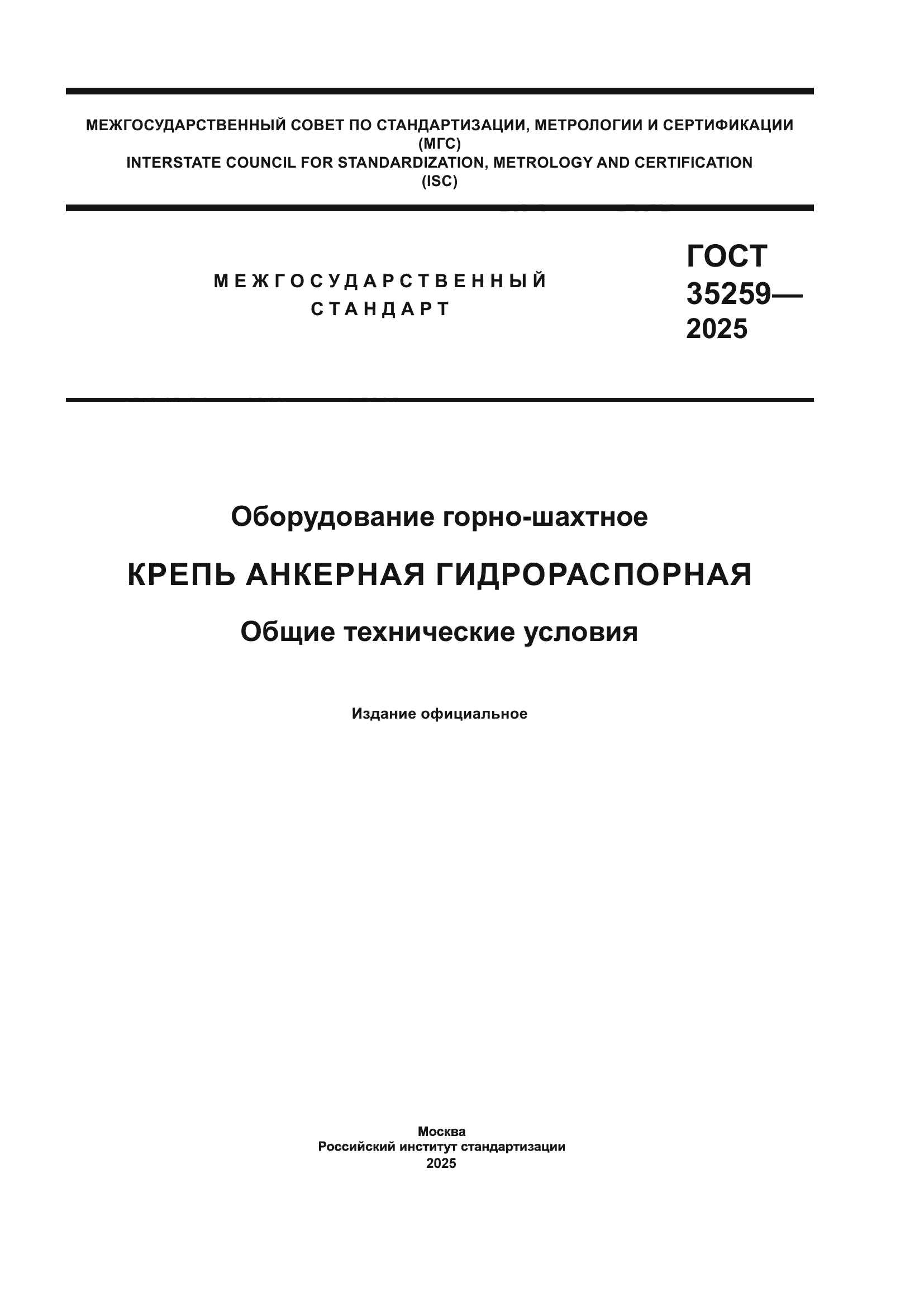 ГОСТ 35259-2025