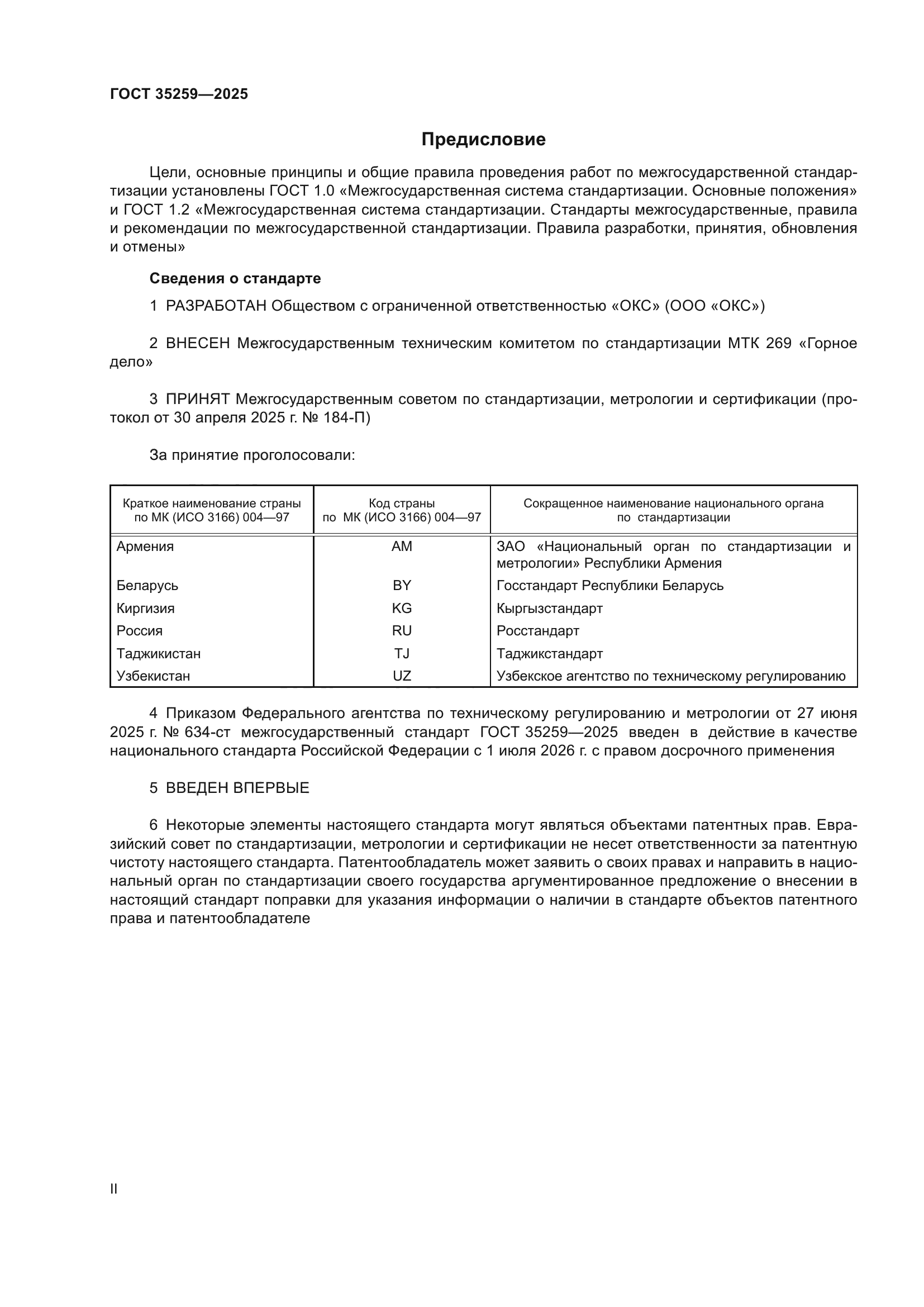 ГОСТ 35259-2025
