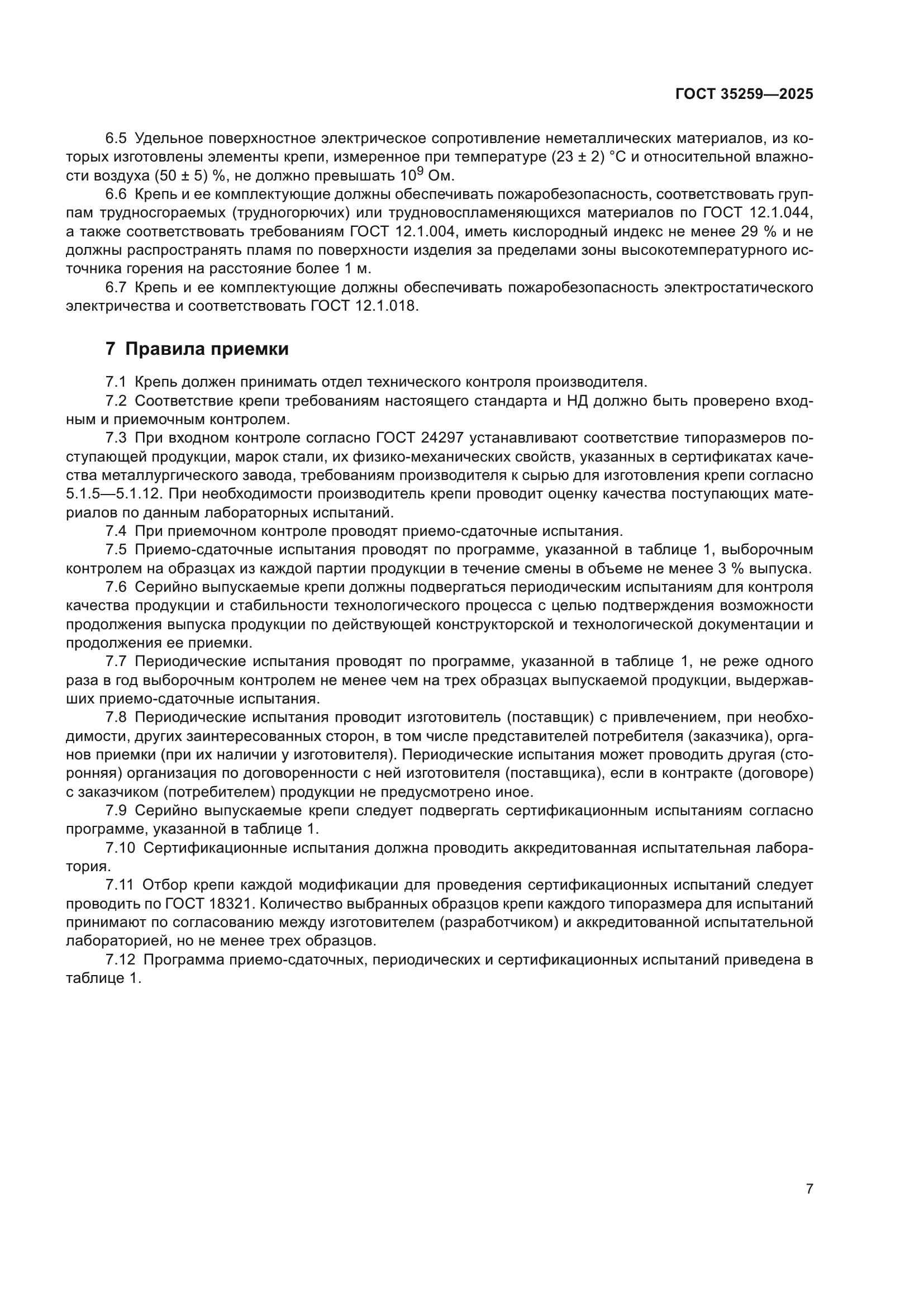 ГОСТ 35259-2025