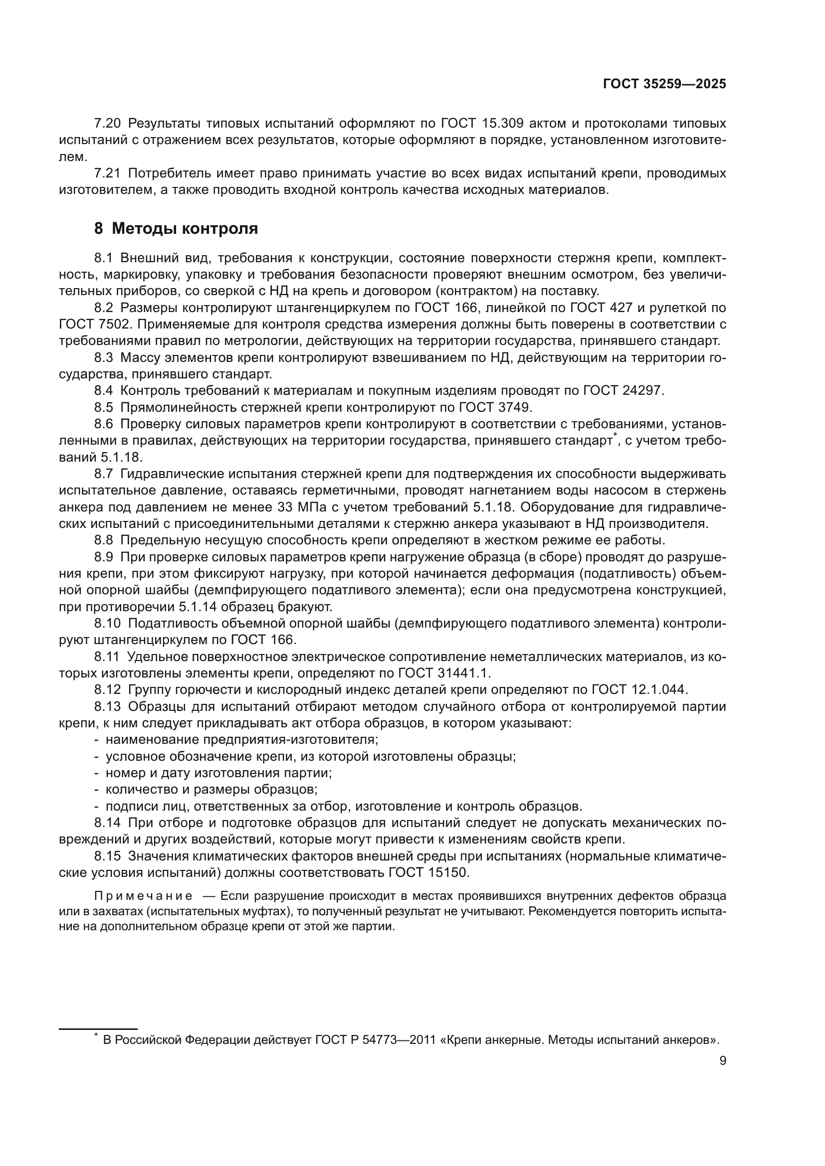 ГОСТ 35259-2025