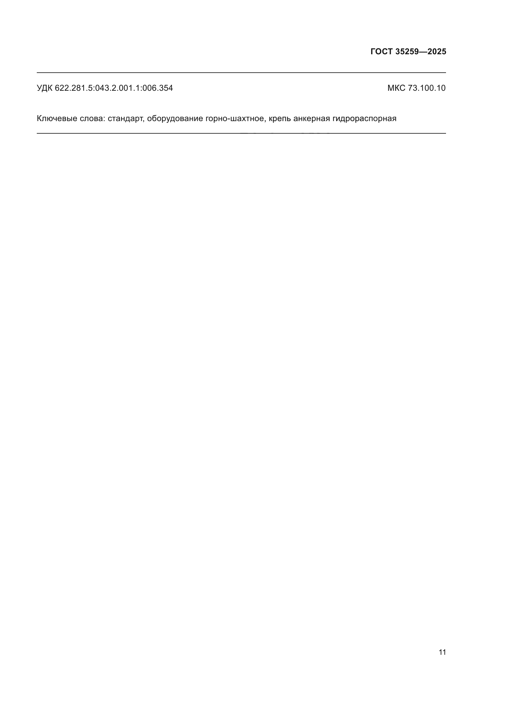 ГОСТ 35259-2025
