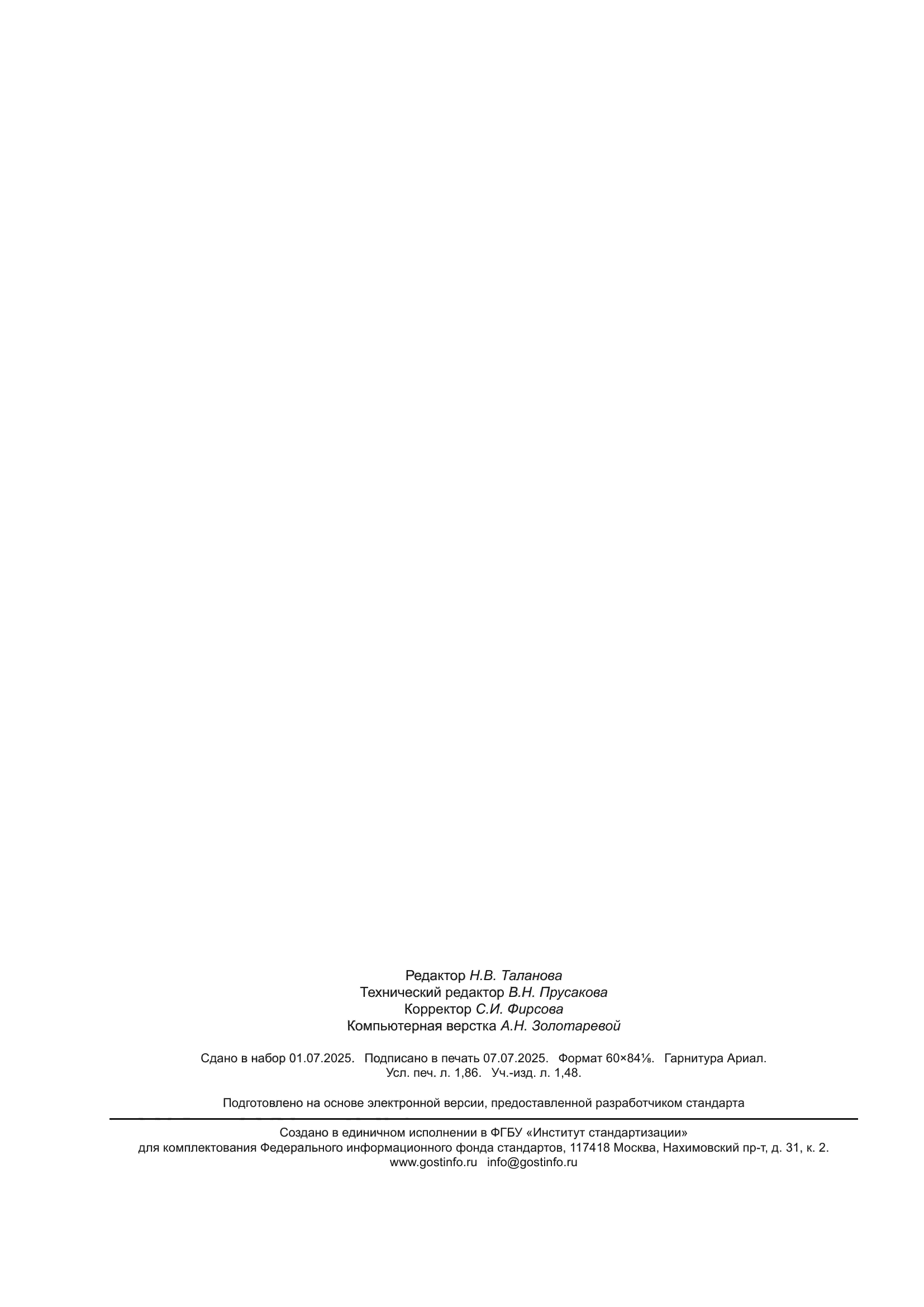 ГОСТ 35259-2025