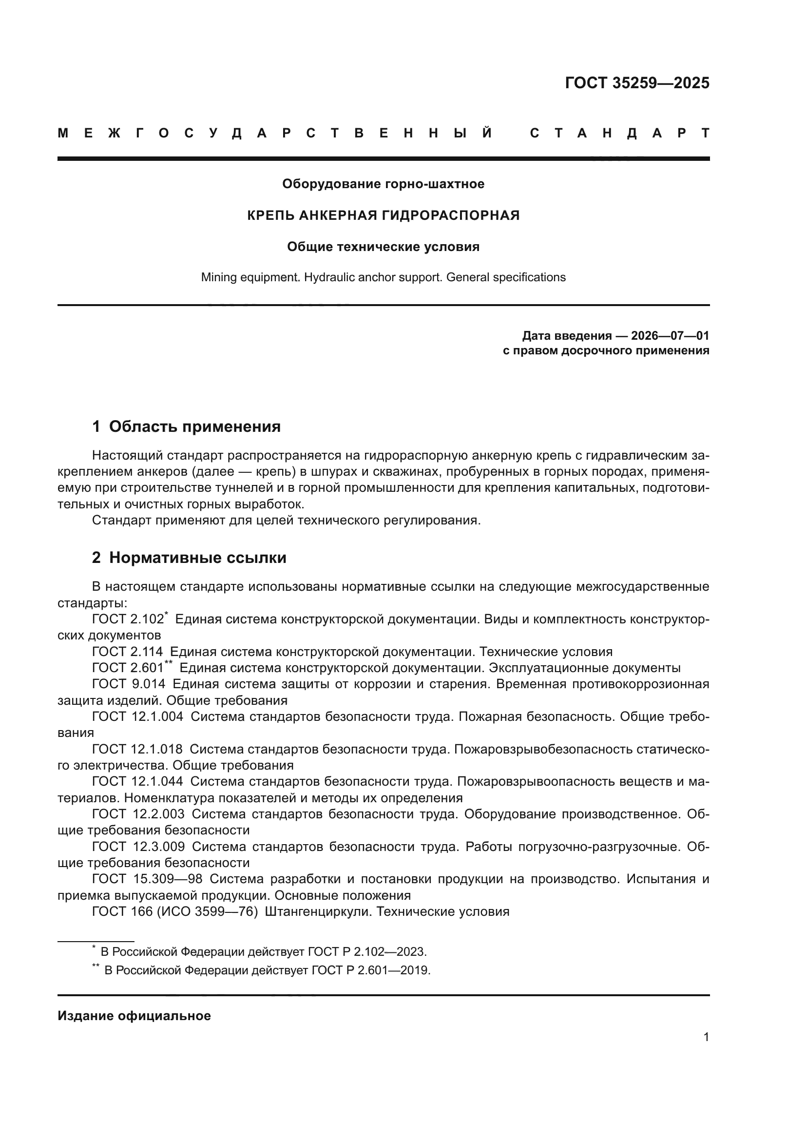 ГОСТ 35259-2025