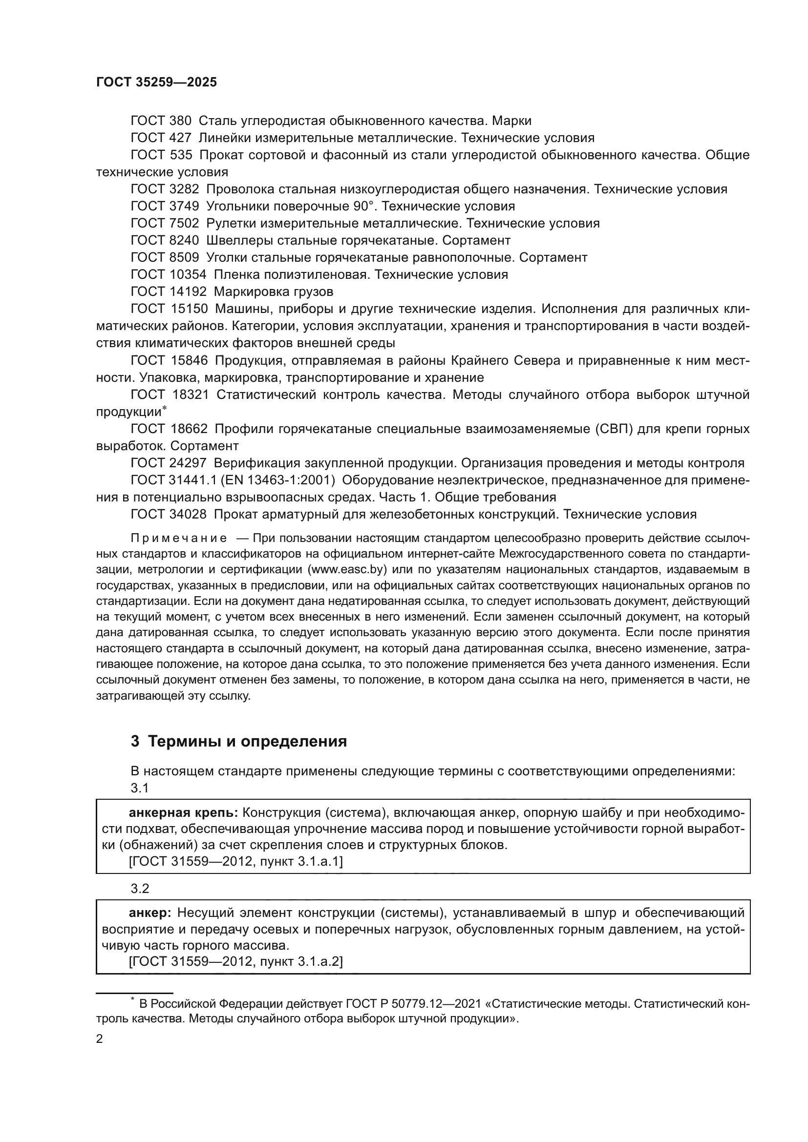 ГОСТ 35259-2025