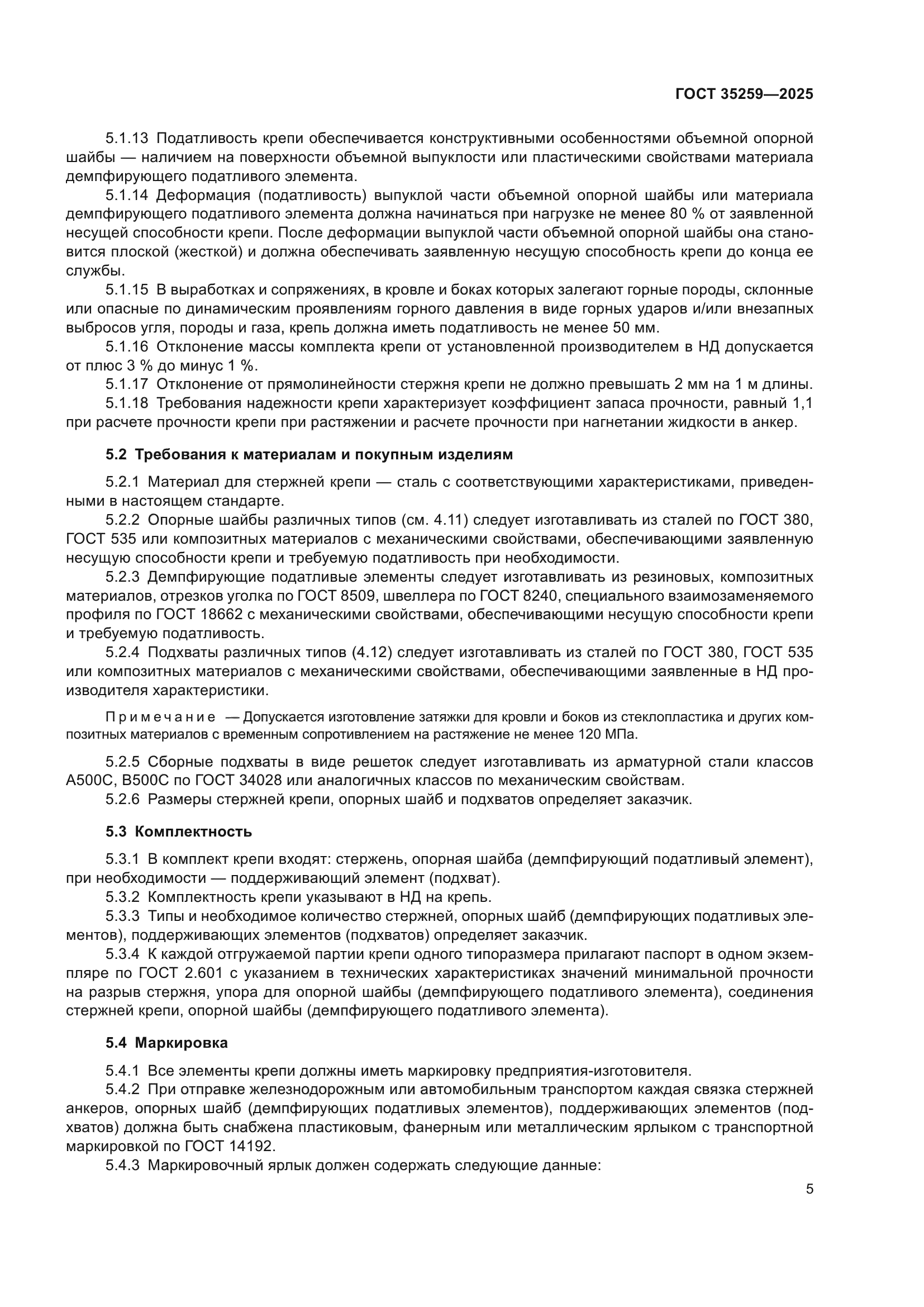 ГОСТ 35259-2025