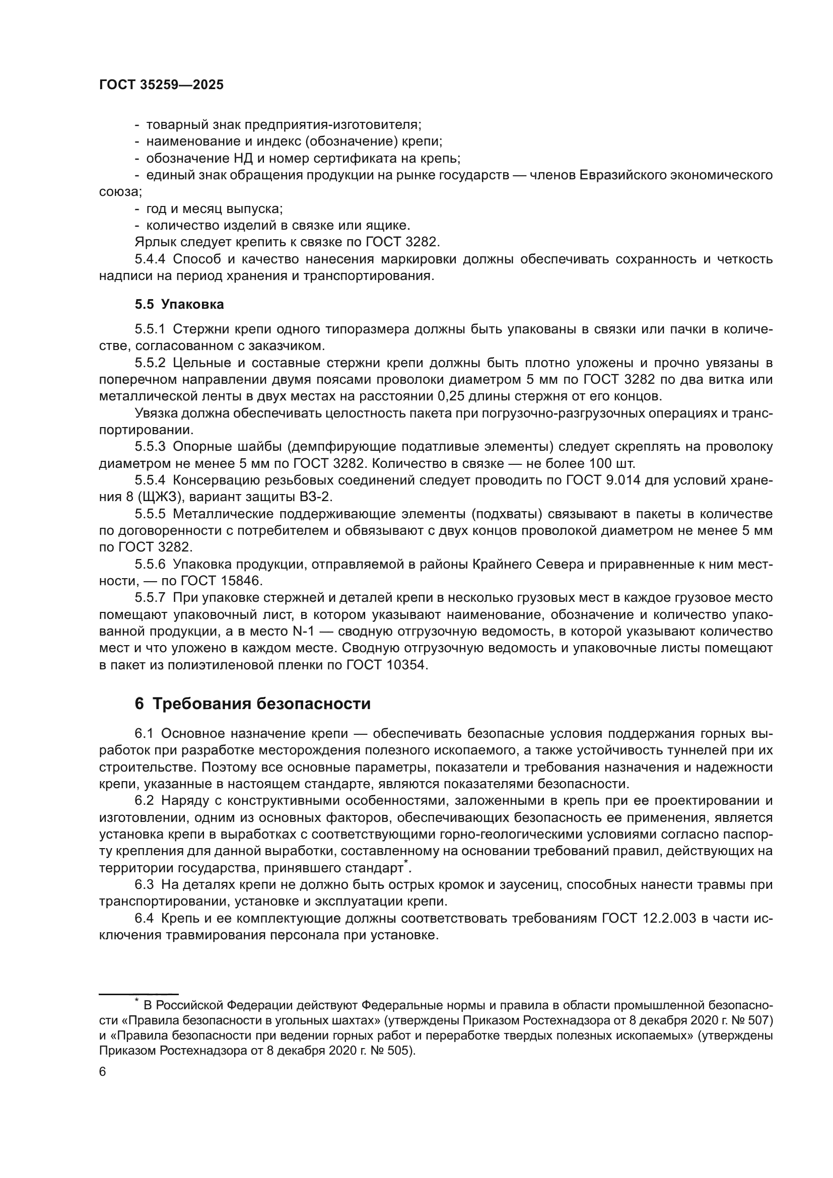 ГОСТ 35259-2025