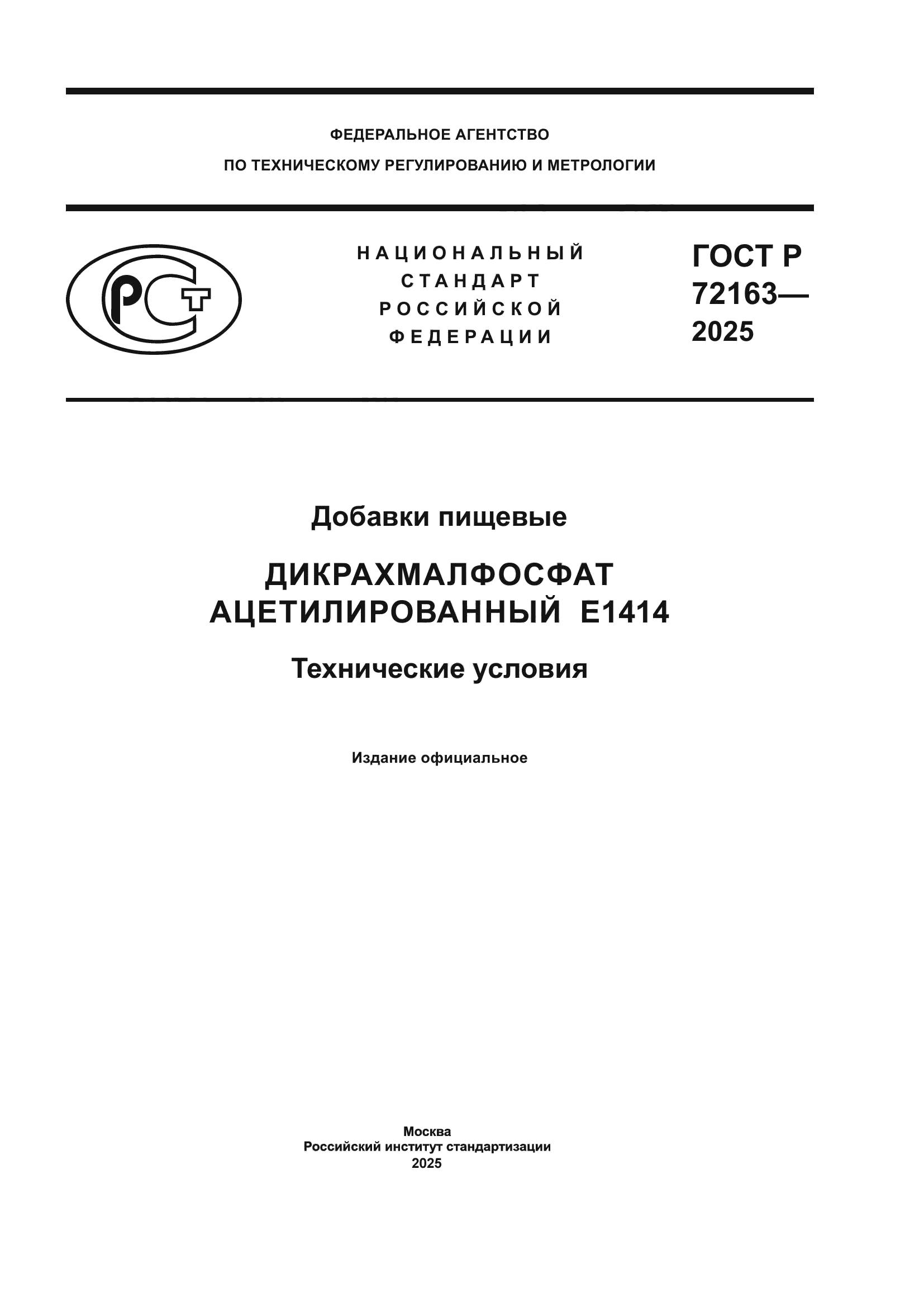 ГОСТ Р 72163-2025